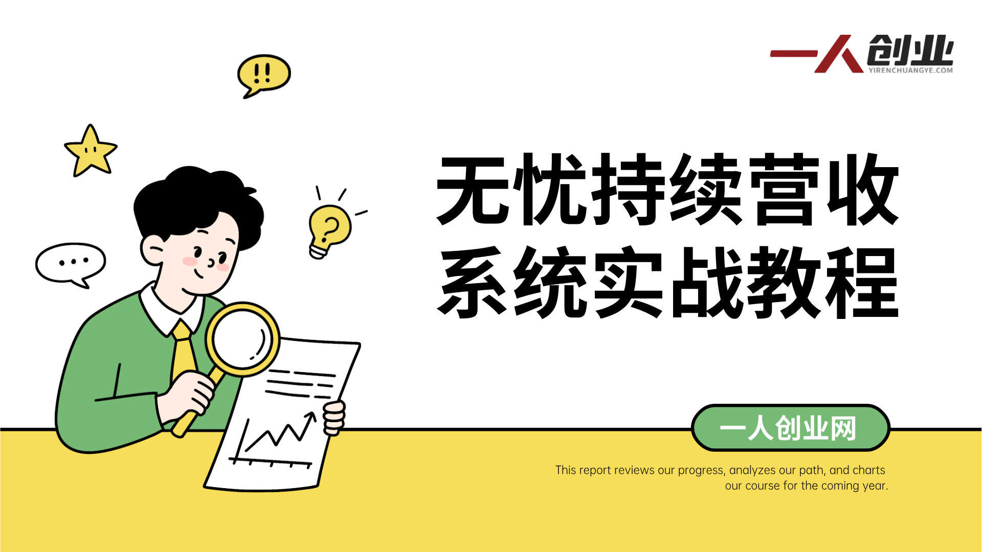 无忧持续营收系统实战教程 - 2026最新指南 | 一人创业网