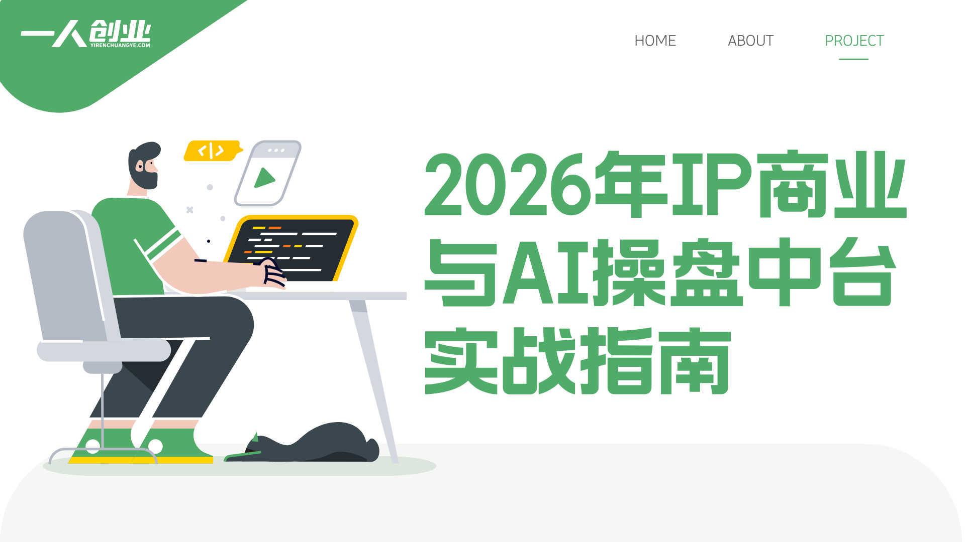 极简超盘高手8天新年大课：2026年IP商业与AI操盘中台实战指南