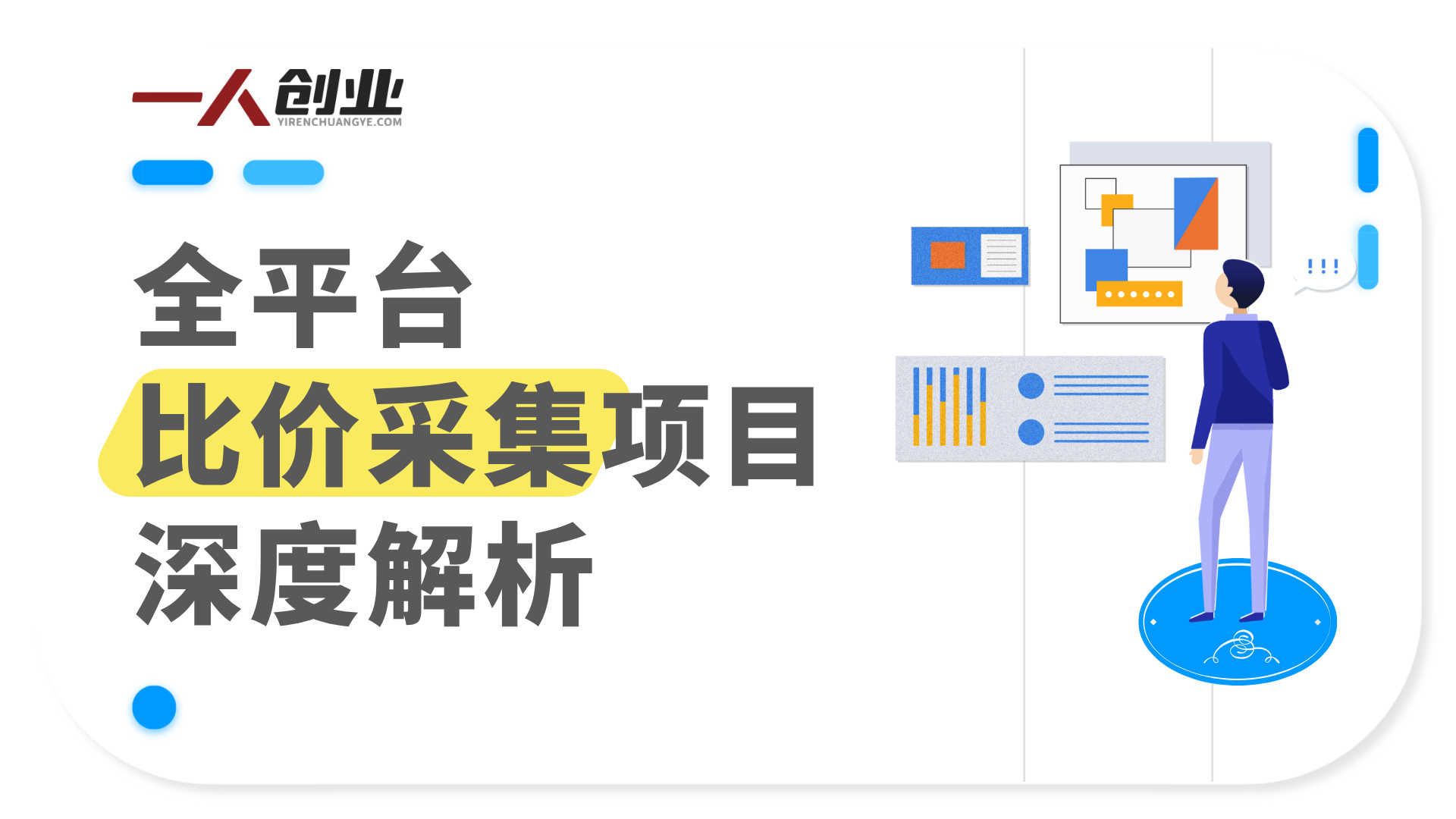 全平台比价采集项目解析:数据采集类副业模式与风险规避参考 | 一人创业网
