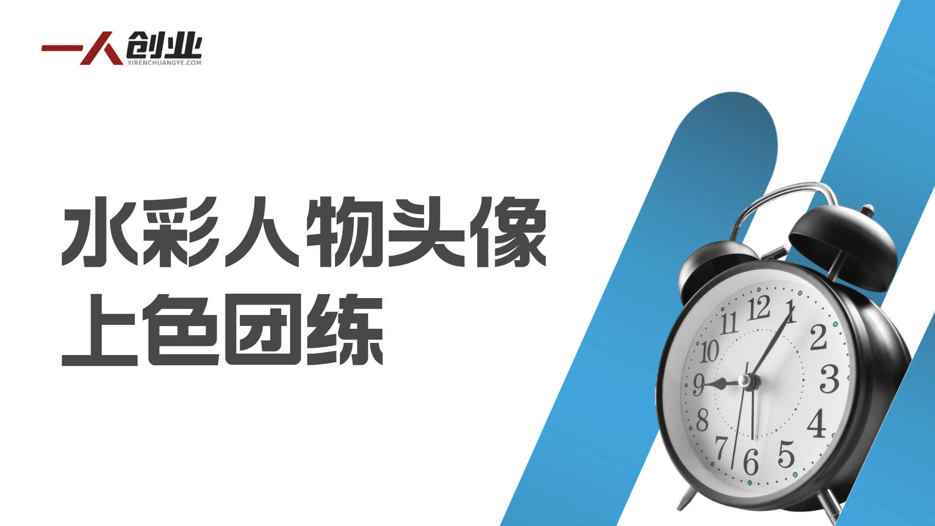 水彩人物头像上色团练:从基础到进阶系统提升创作能力-第2期 | 一人创业网