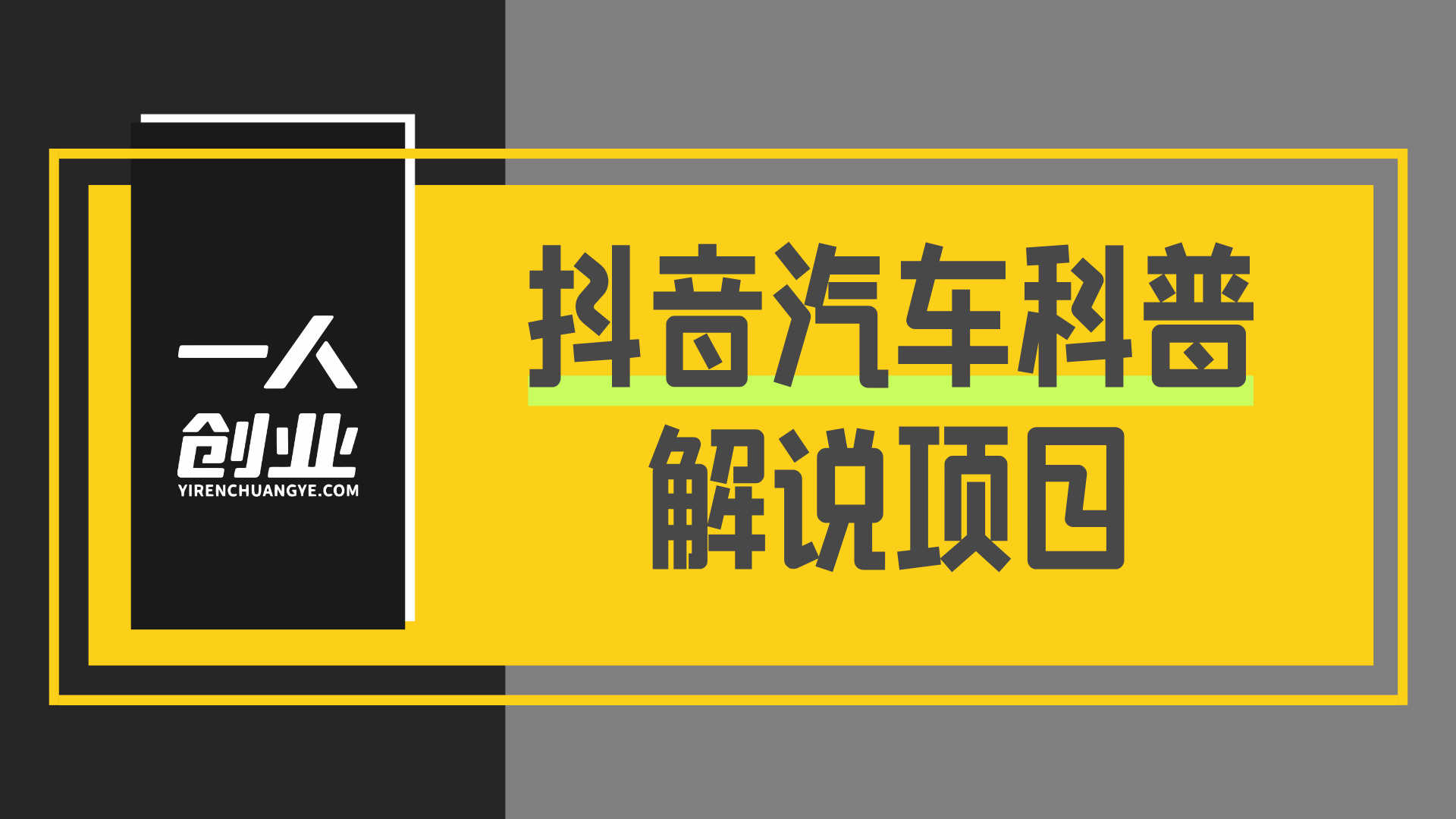 抖音汽车科普解说项目解析：从内容创作到变现的行业参考