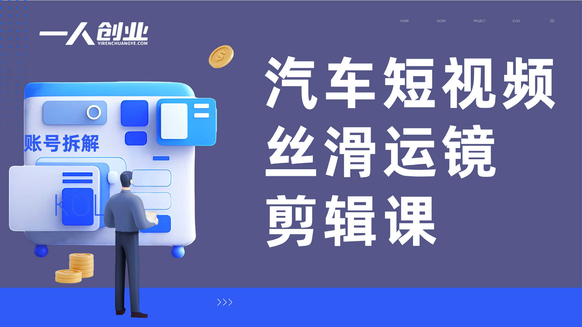 汽车短视频拍摄剪辑课：丝滑运镜+特效全覆盖，新手拍出电影感 | 一人创业网