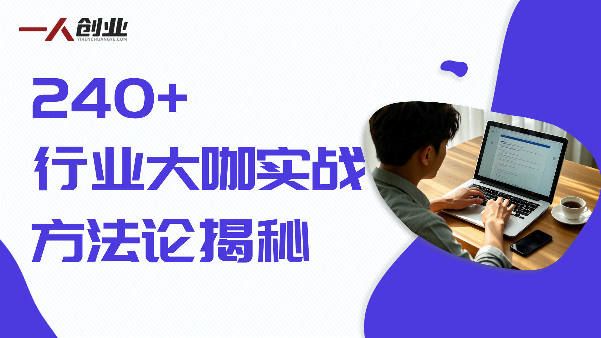 商业案例拆解难？波波来了2026案例库：240+行业大咖实战方法论，从0到亿级营收的完整指南