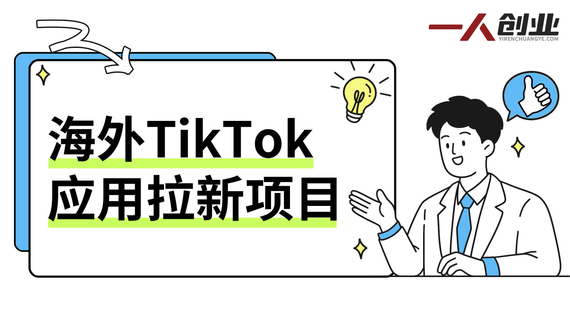 海外TikTok应用拉新项目信息整理：运作原理与投入参考