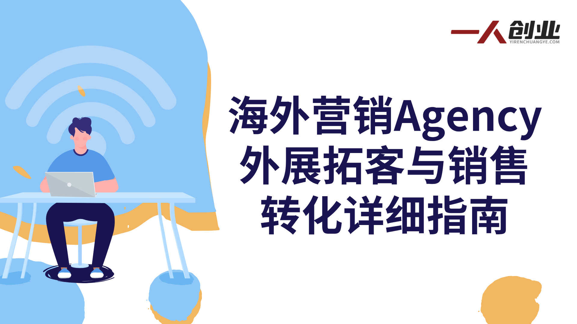 高客单价培训项目实战课 - 2026最新月入过万Agency搭建指南 | 一人创业网