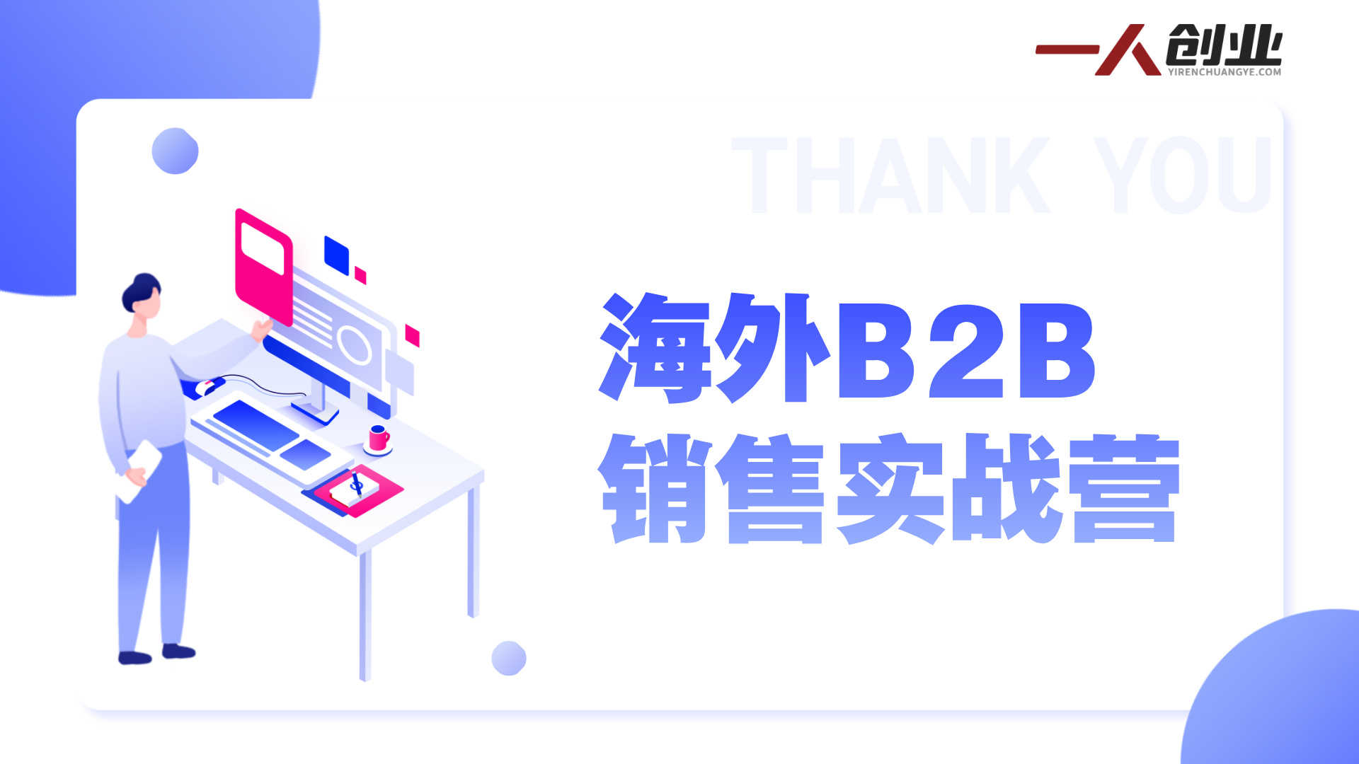海外B2B销售实战营：领英拓客、渠道管理与成单技巧全链路教学 | 一人创业网