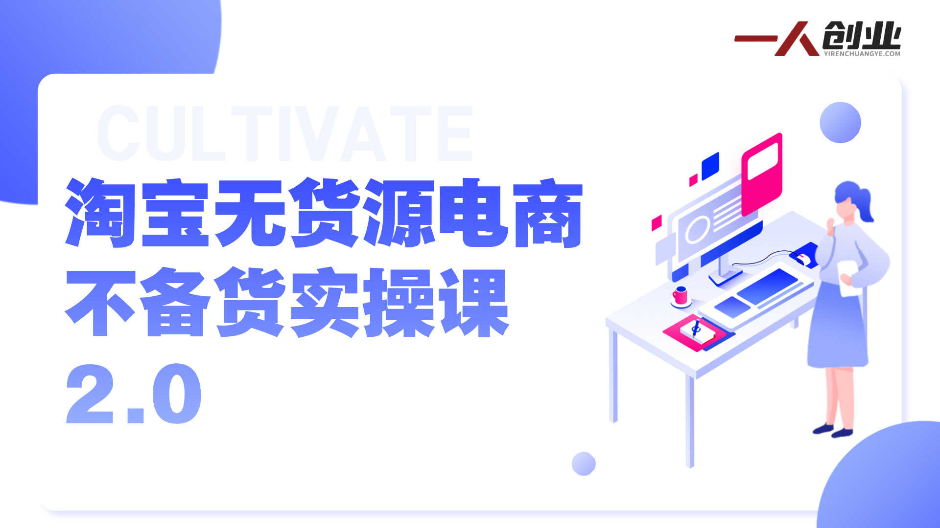 淘宝一件代发精细化运营完整课程：系统掌握选品测款与付费推广 | 一人创业网
