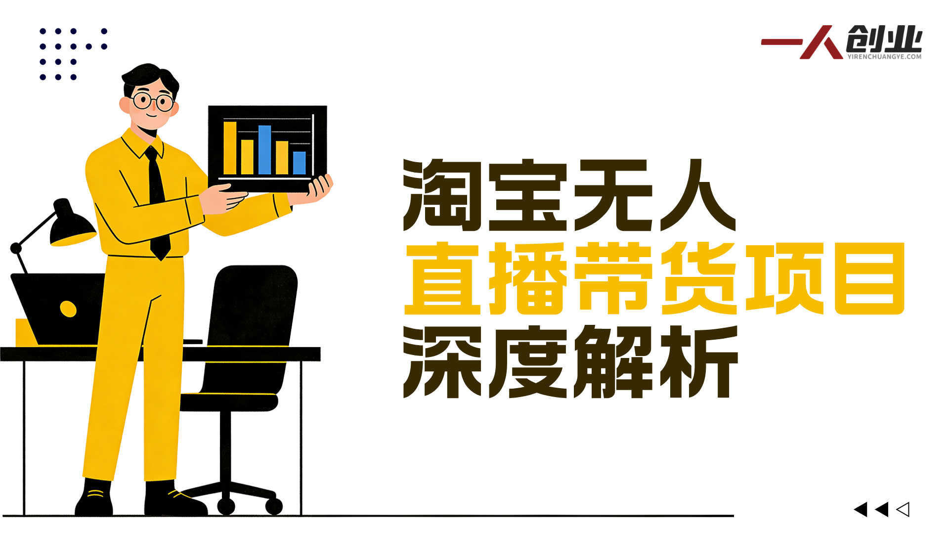 淘宝无人直播带货项目深度解析：24小时自动直播的真相与风险评估