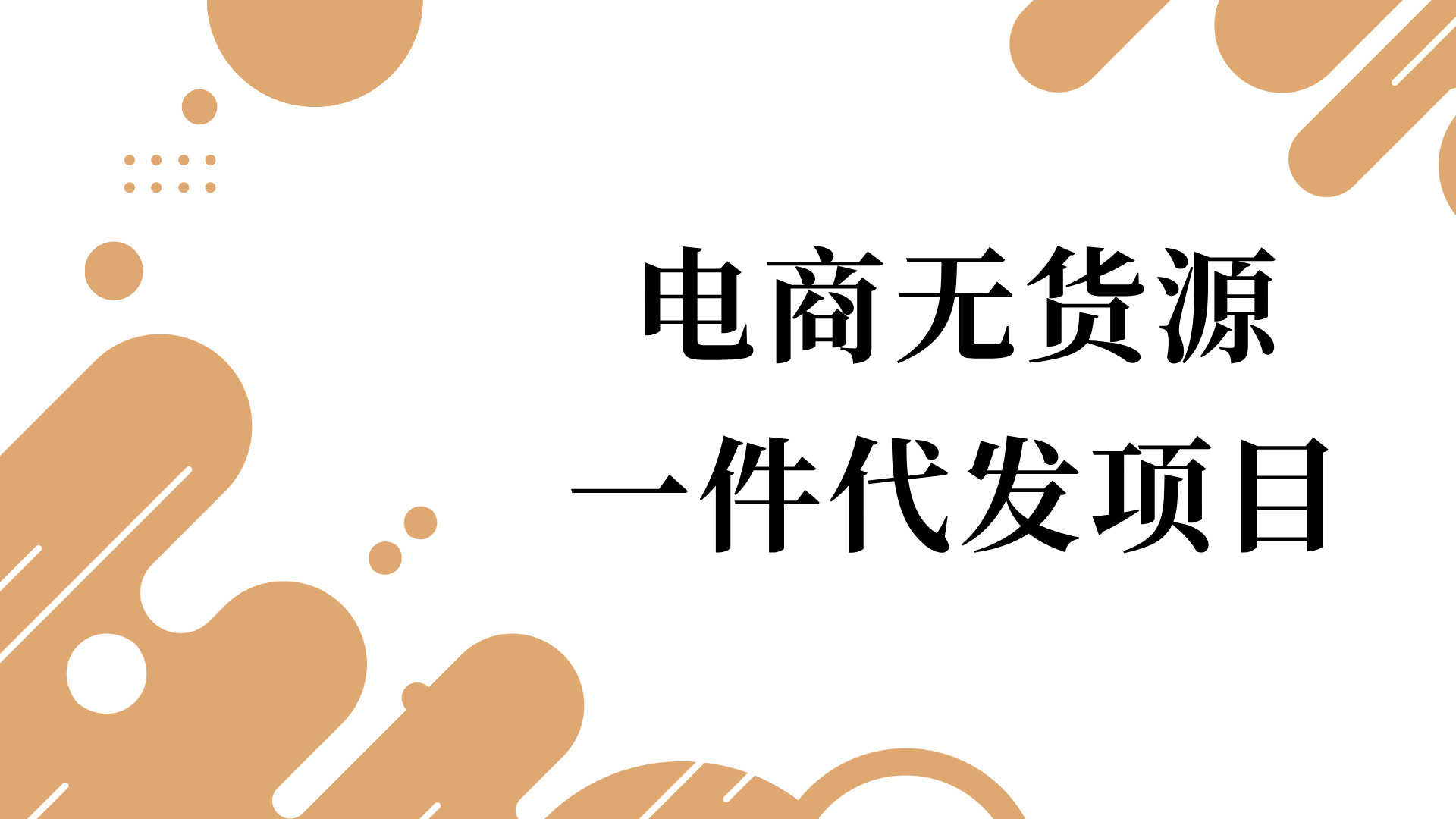 0成本电商薅流简单版第1+2期陪跑 - 无货源一件代发淘宝店运营教程 | 一人创业网