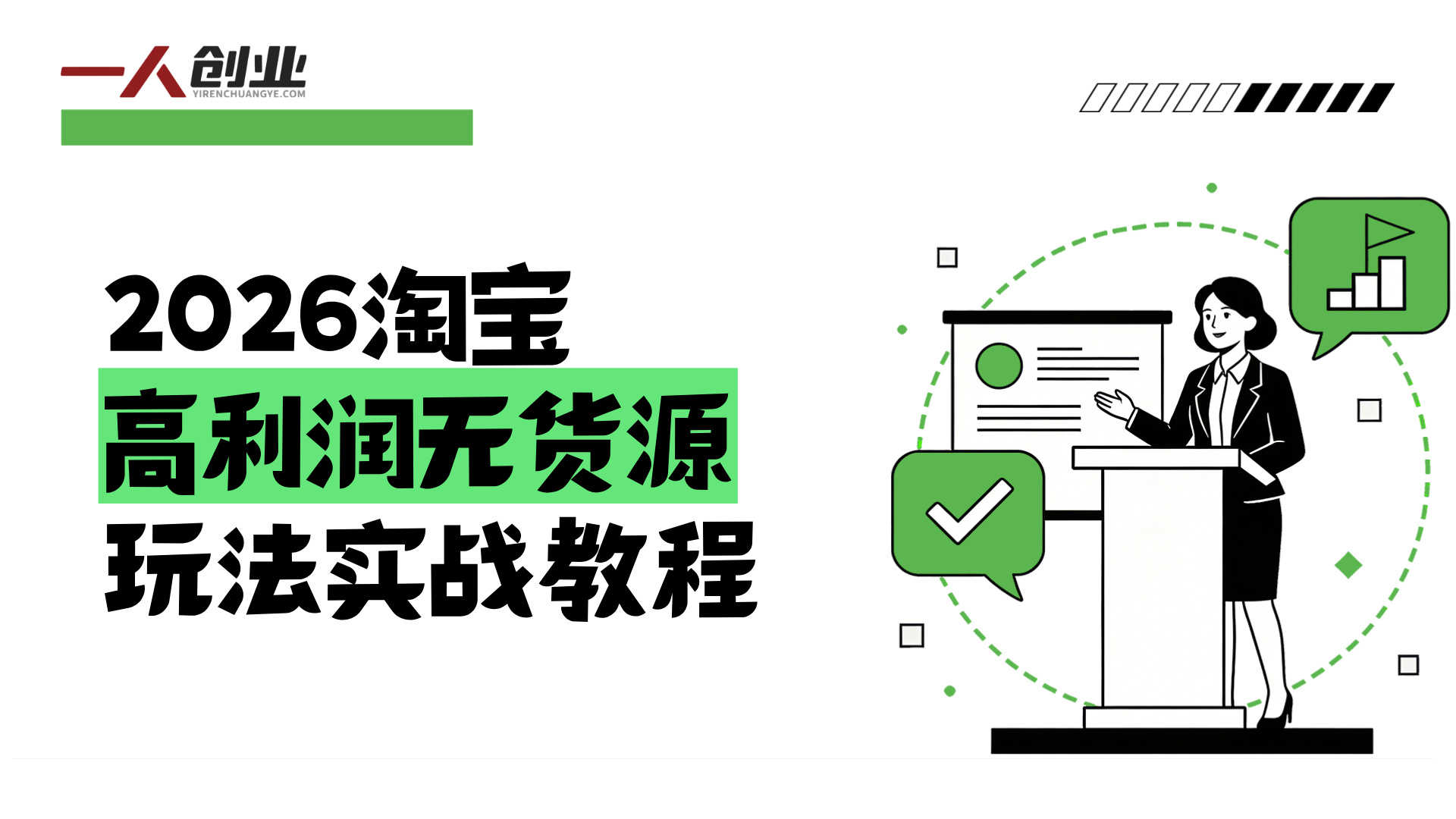 2026淘宝高利润无货源玩法实战教程 - 最新精细化运营指南 | 一人创业网