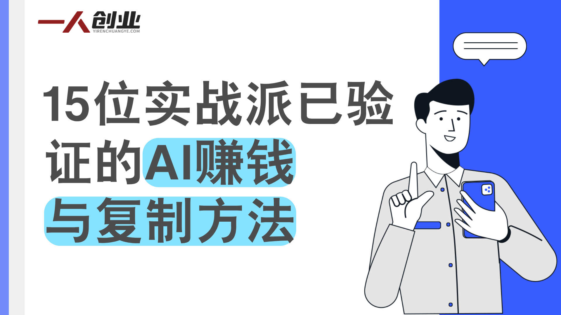 深圳AI嘉年华实录：15位实战派分享已验证的AI赚钱与复制方法