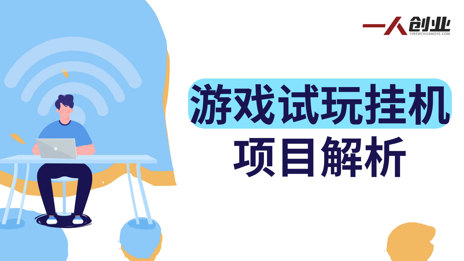 游戏试玩挂机项目解析：自动化操作模式与行业情况参考 | 一人创业网