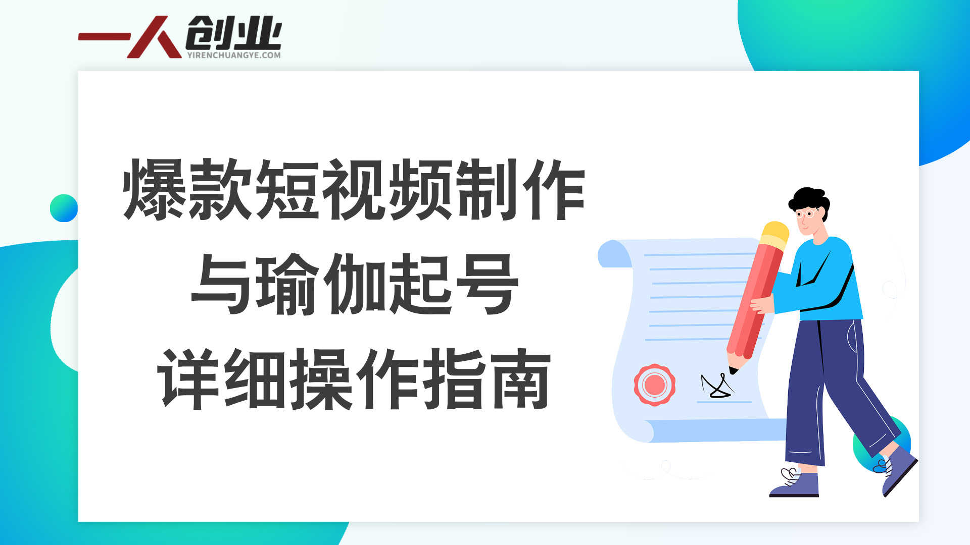 零基础自媒体进阶课 - 2026最新指南 | 一人创业网