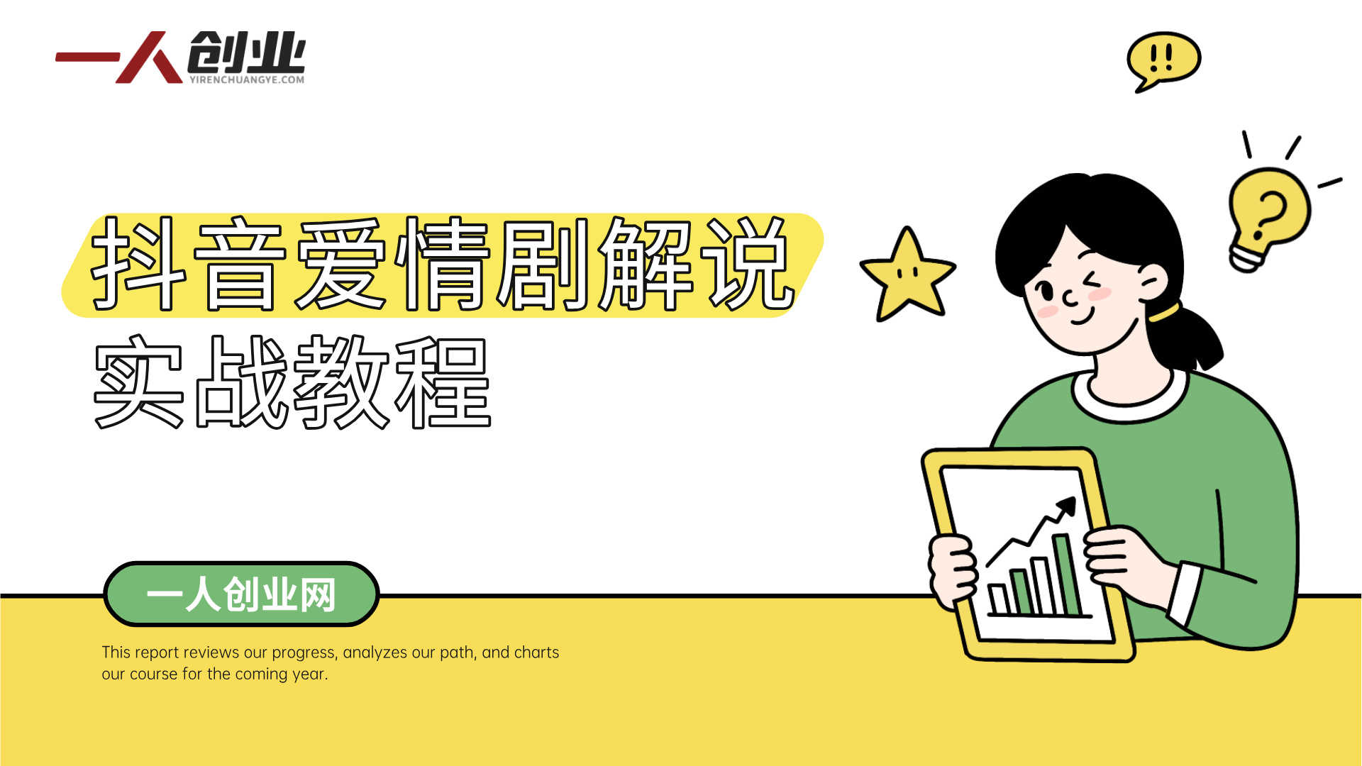 抖音爱情剧解说实战教程 - 2026最新指南 | 一人创业网