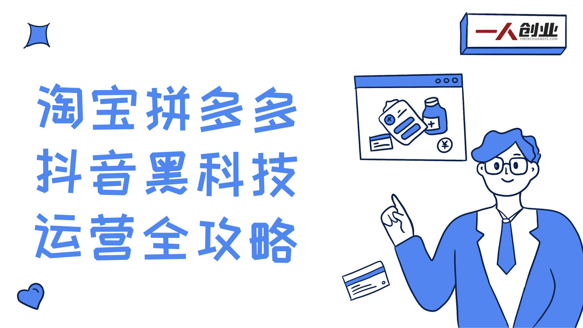 【更新】2026最新电商技术合集：淘宝/拼多多/抖音实战黑科技与运营策略 | 一人创业网