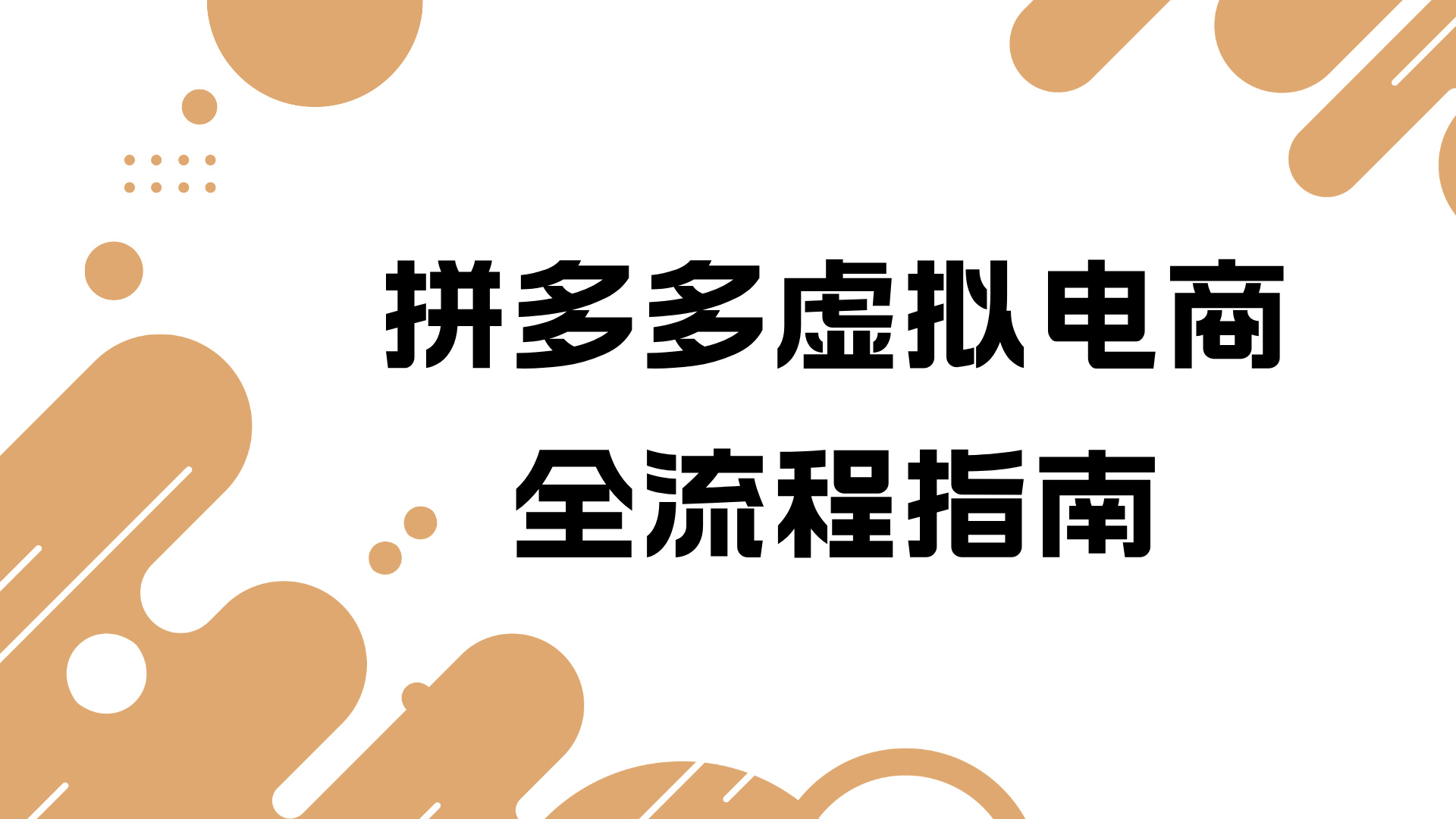 拼多多虚拟类目电商运营模式解析：从选品到自动化的正规操作参考 | 一人创业网
