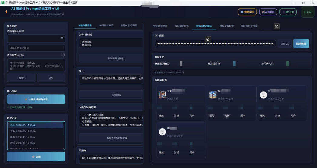 百度智能体创建太慢?AI提示词生成器教程,无限生成+调优+数据监控,赋能网盘拉新副业