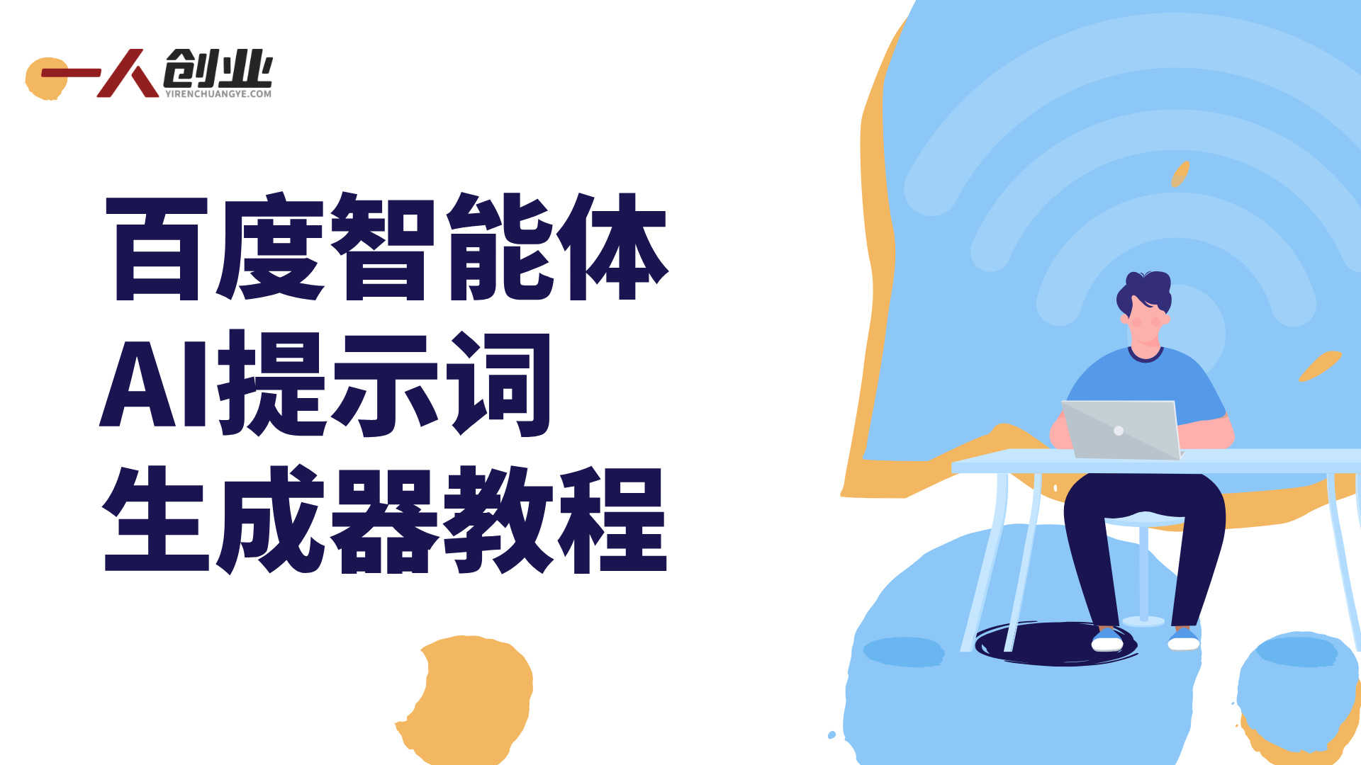 百度智能体AI提示词生成器教程：无限生成与调优，赋能网盘拉新副业