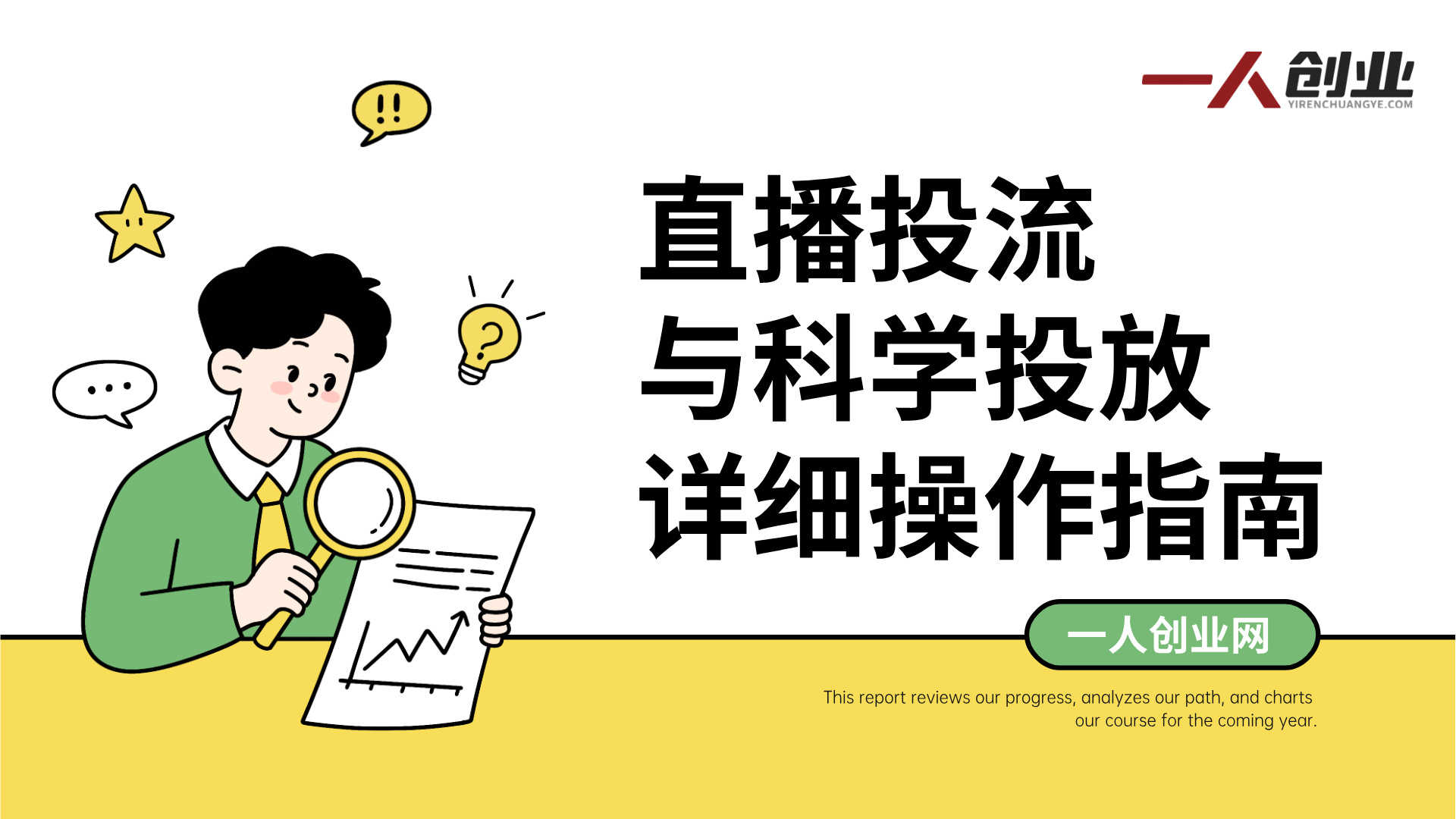 2026千川全域直播运营与商品卡投流实战课 - 最新投放提效指南 | 一人创业网