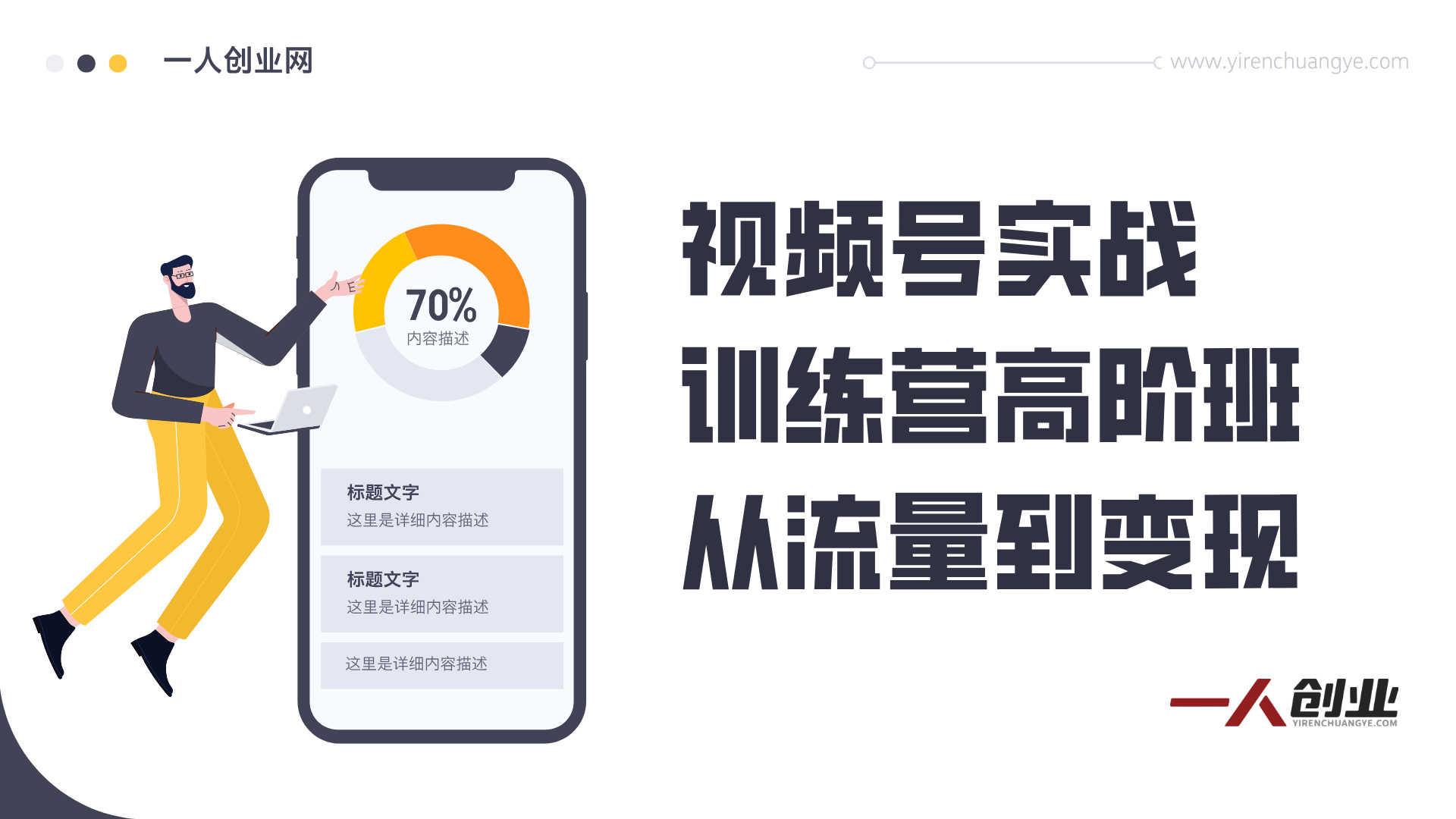 视频号实战训练营高阶班，从流量到变现，构建直播驱动的商业闭环 | 一人创业网