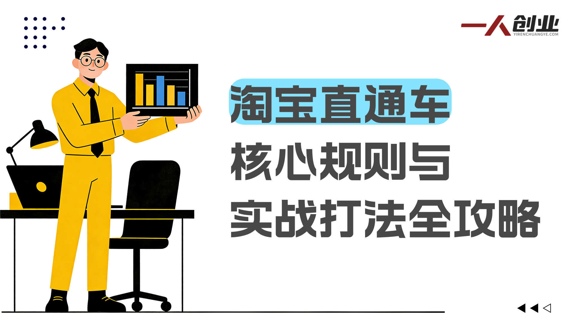 淘宝直通车推广解析:掌握核心规则,少走90%弯路 | 一人创业网