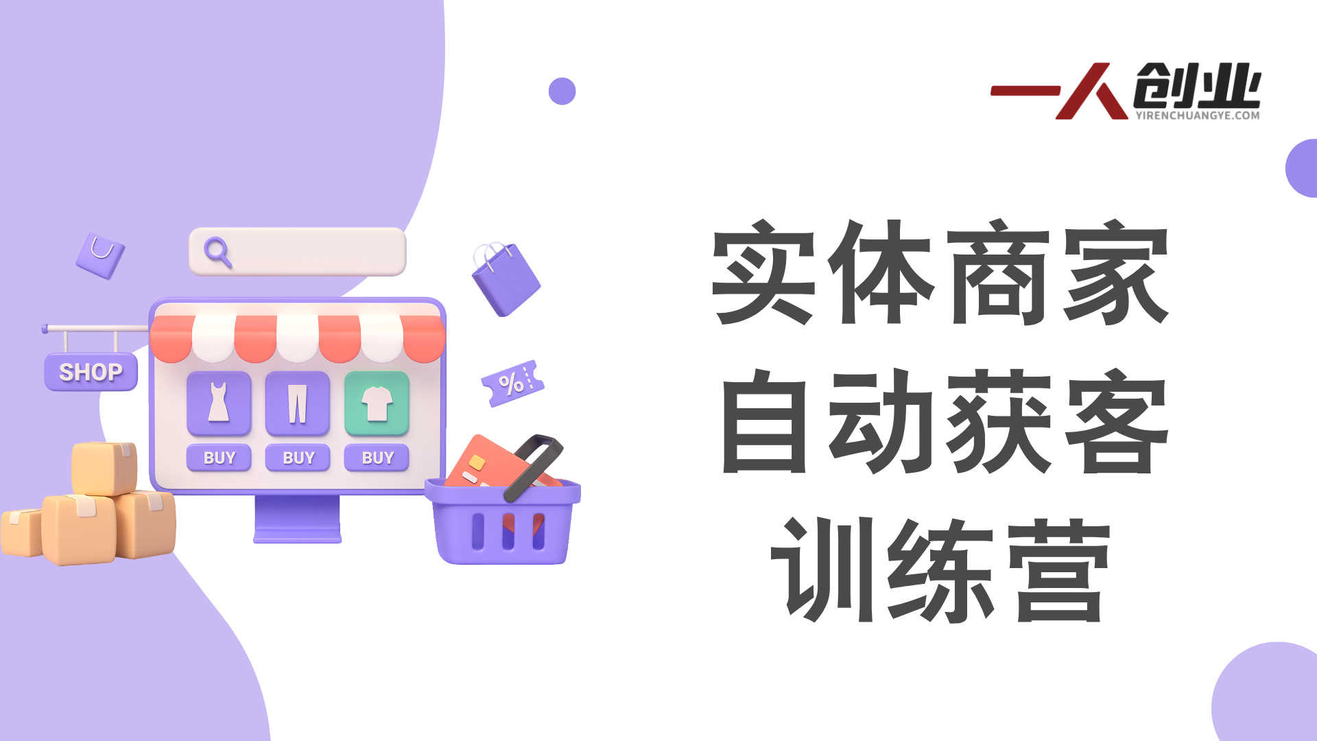 实体商家自动获客训练营 - 2026最新指南 | 一人创业网