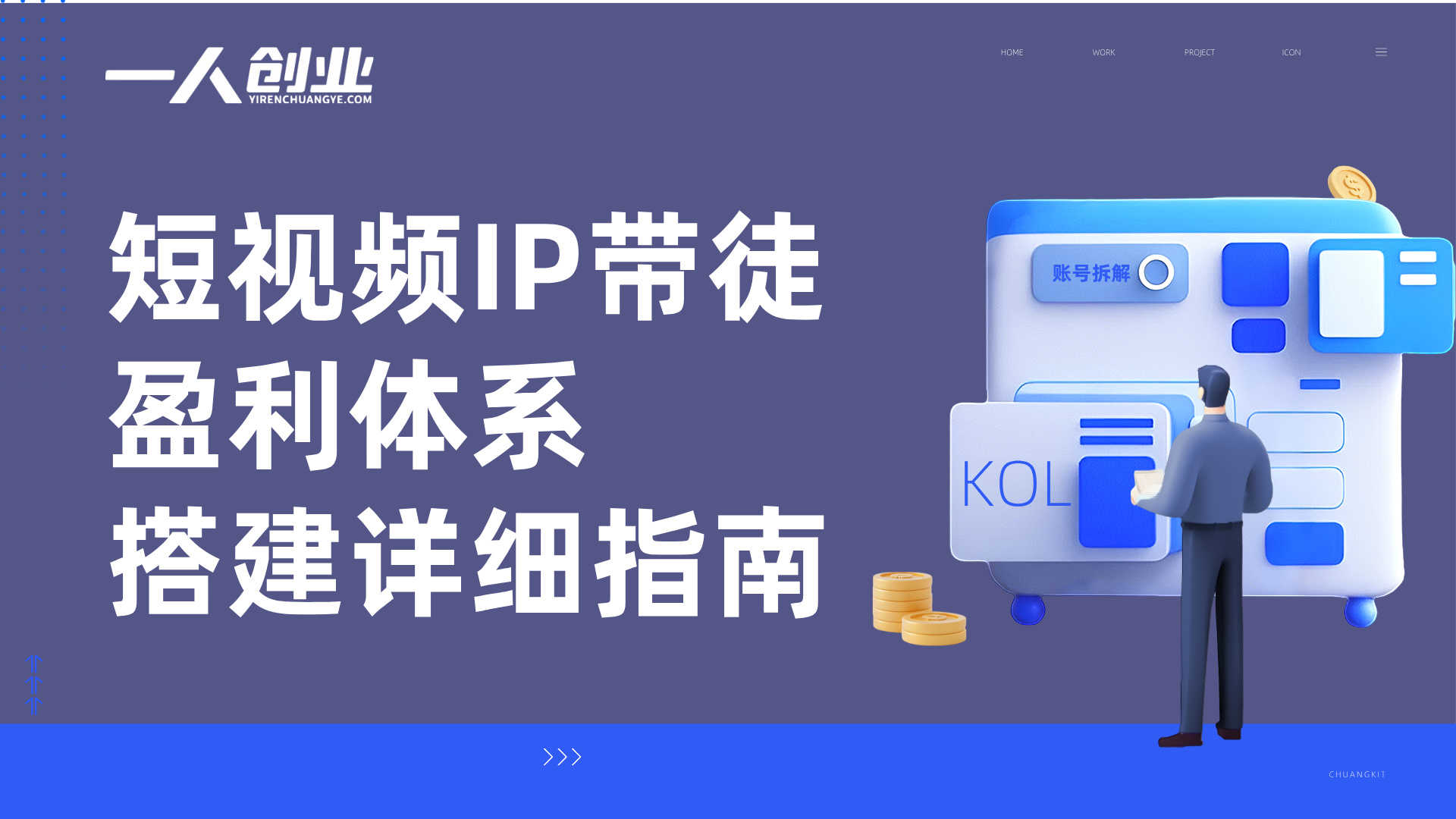 短视频IP私教实战班 - 2026最新指南 | 一人创业网