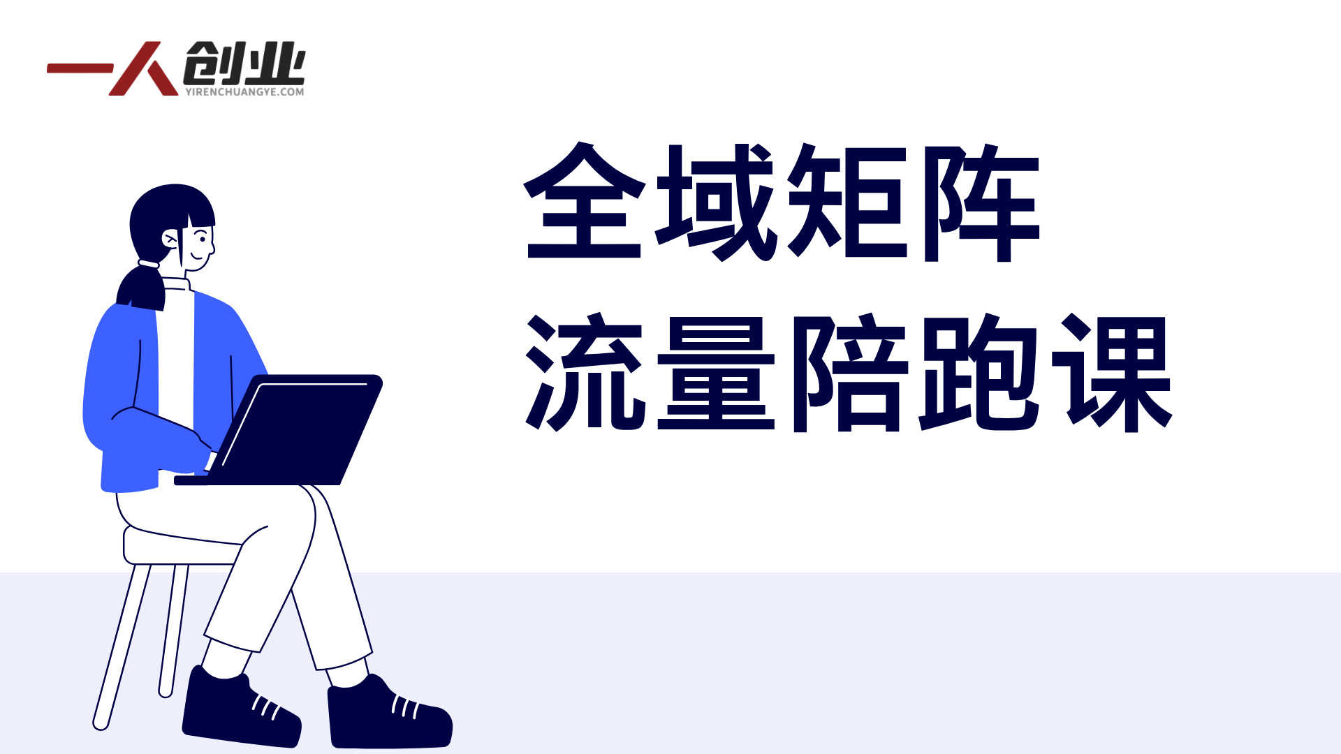 全域矩阵流量陪跑课 - 2026年多平台批量起号最新指南 | 一人创业网