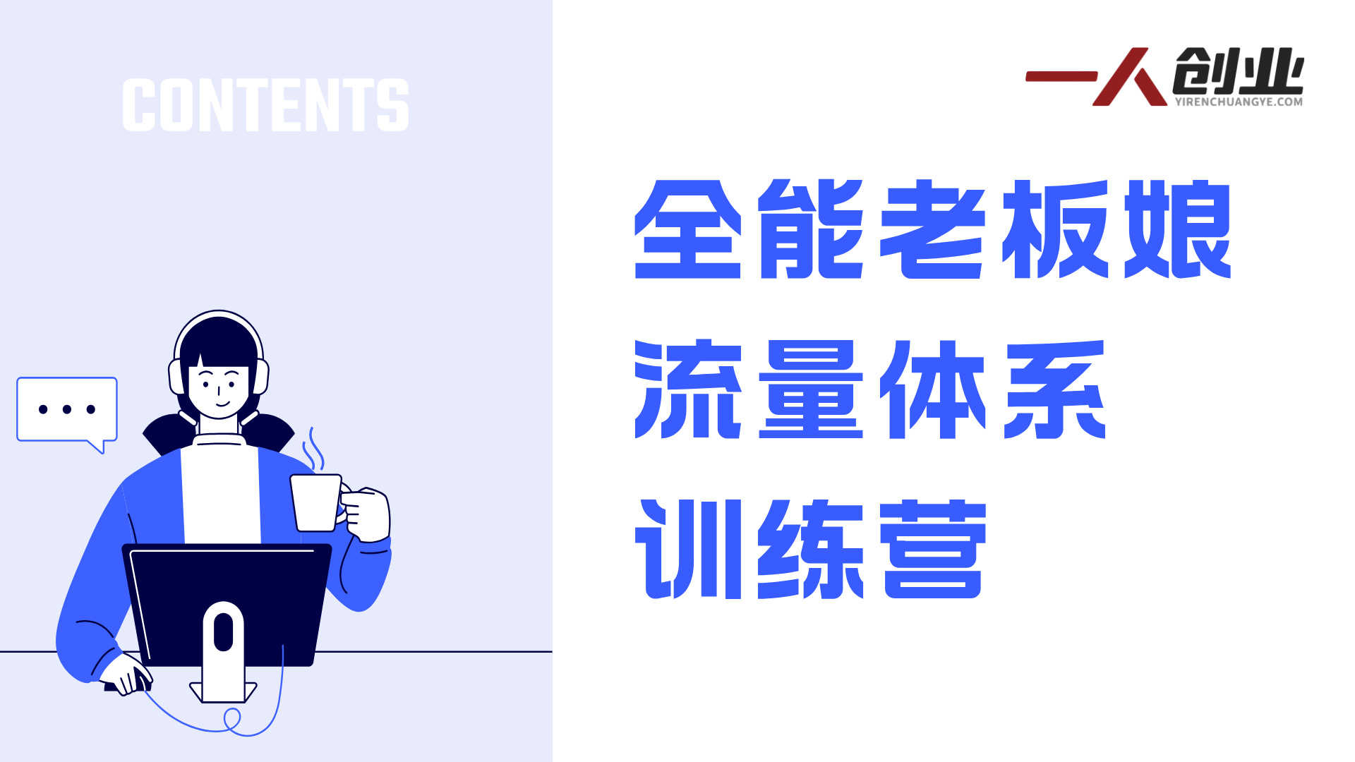 全能老板娘流量体系训练营 - 2026年最新指南 | 一人创业网