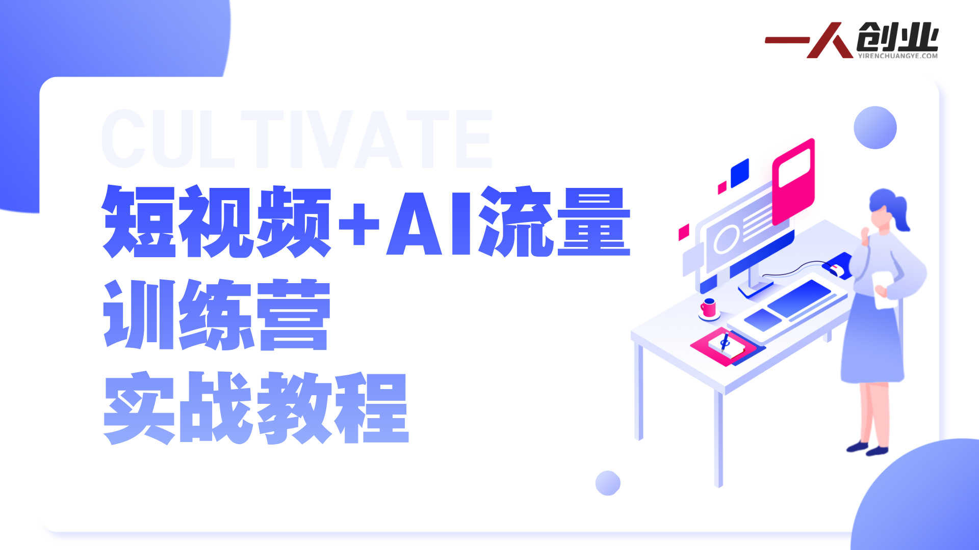短视频+AI流量训练营实战教程 - 2026最新指南 | 一人创业网