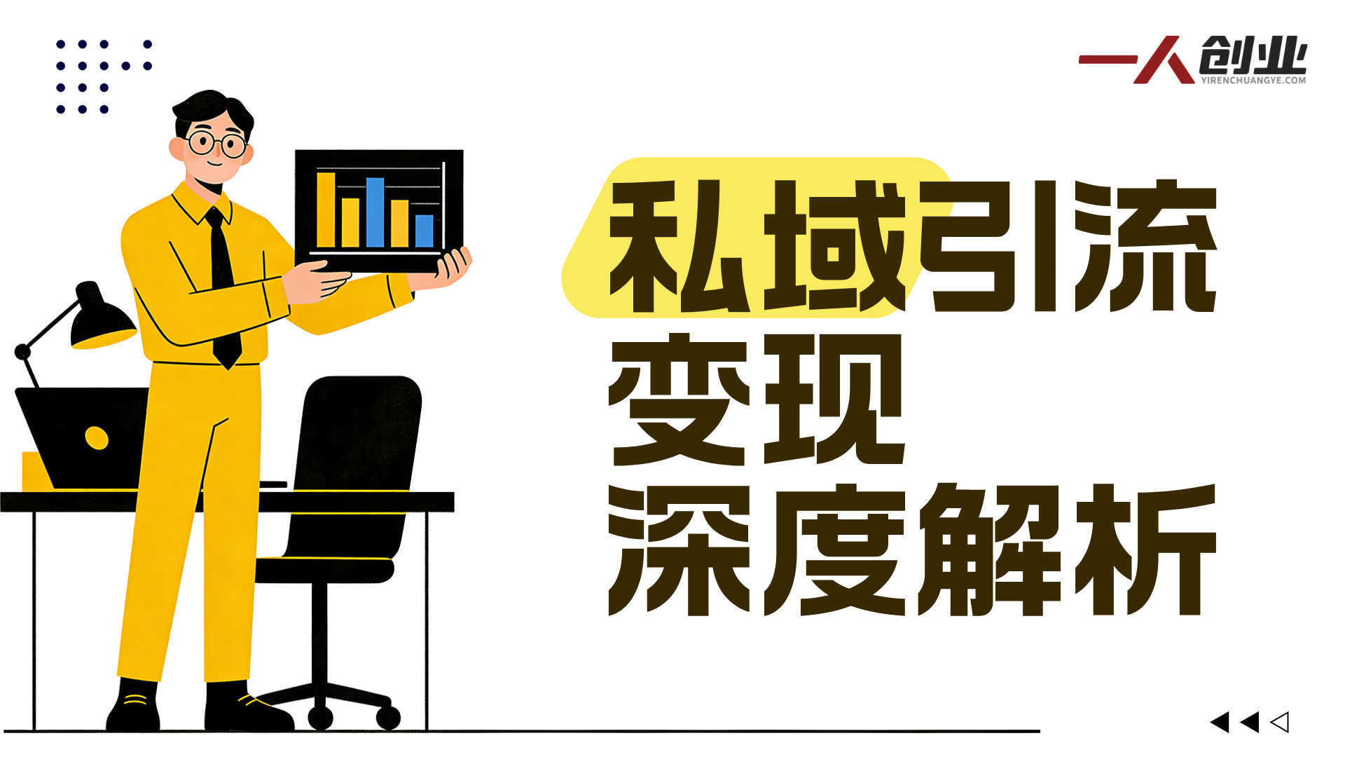 私域引流变现项目深度解析：“日入千米”承诺背后的真实性与风险评估