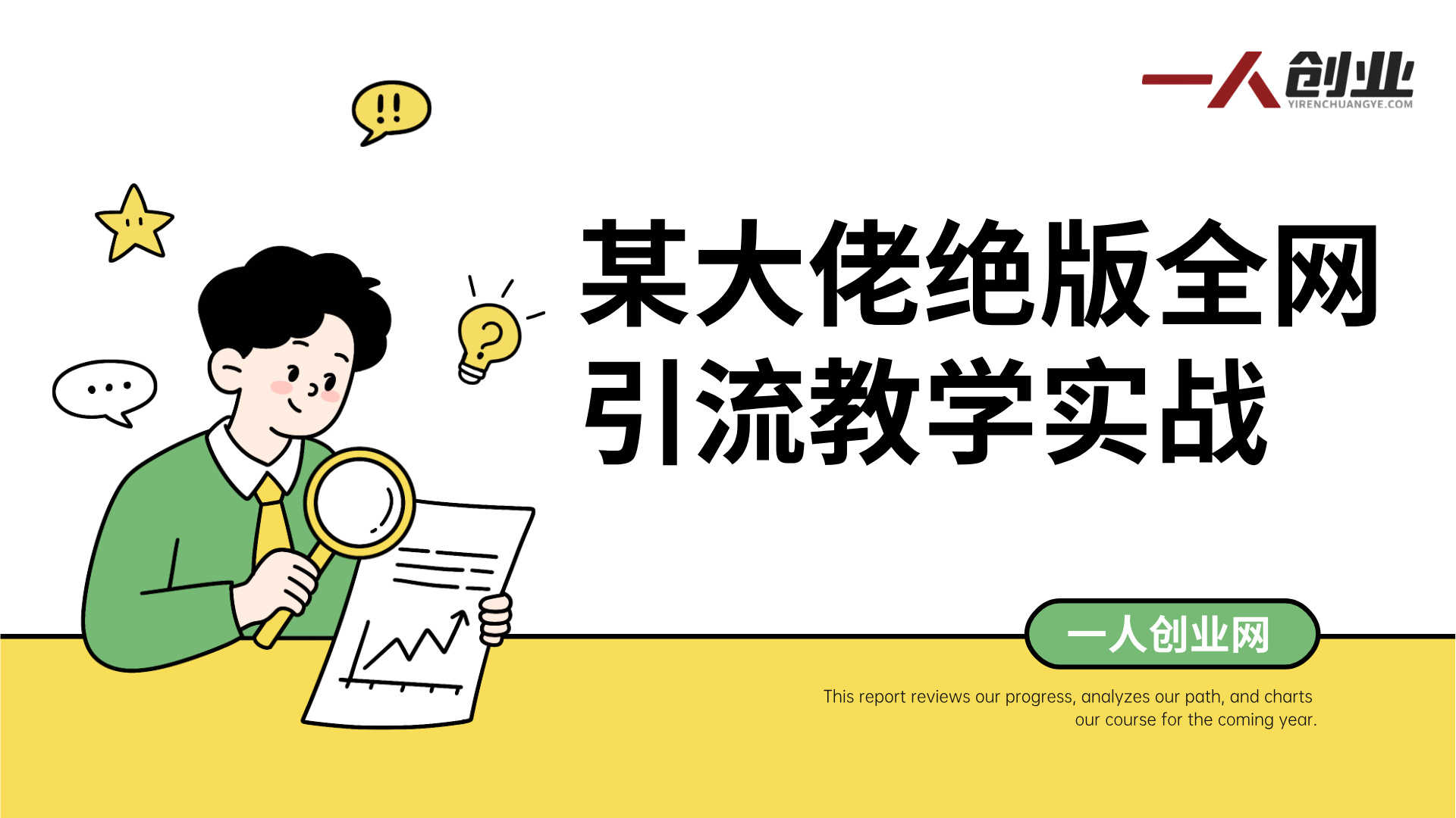 某大佬绝版全网引流教学实战 - 2026年最新指南 | 一人创业网