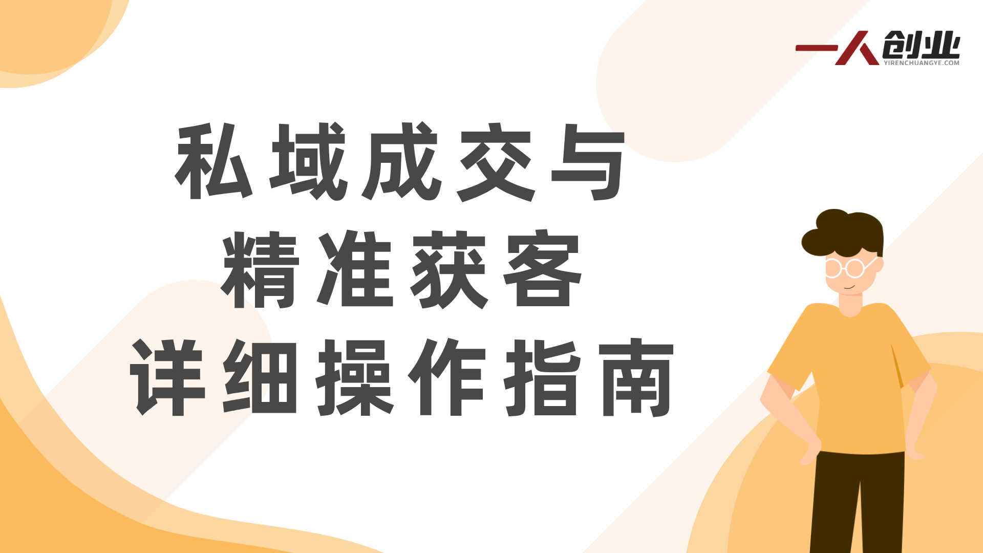 高客单闭门大课 - 2026最新强人设成交与真线索获客指南 | 一人创业网