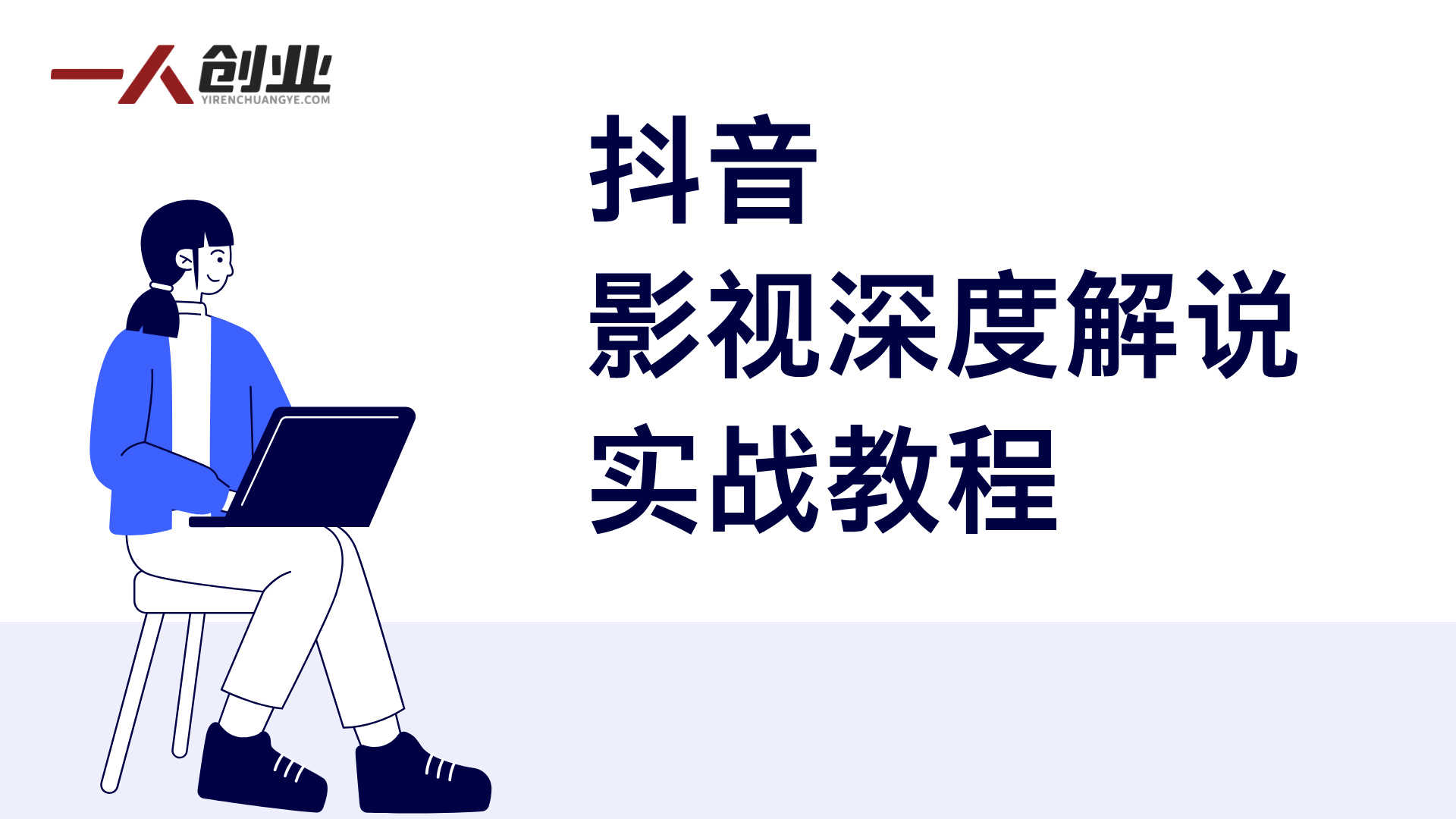影视解说爆款创作完整课程:从入门到高阶的文案、剪辑与运营 | 一人创业网