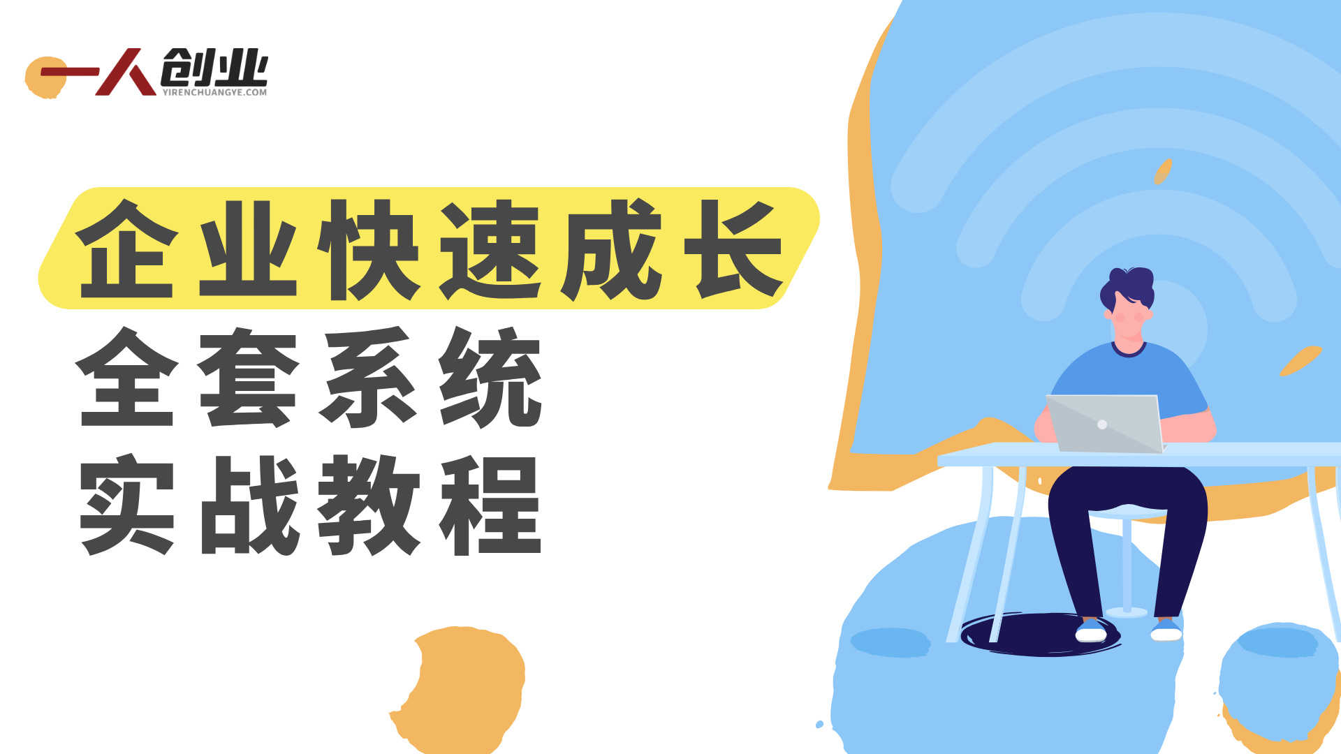 企业快速成长全套系统实战教程 - 2026最新指南 | 一人创业网