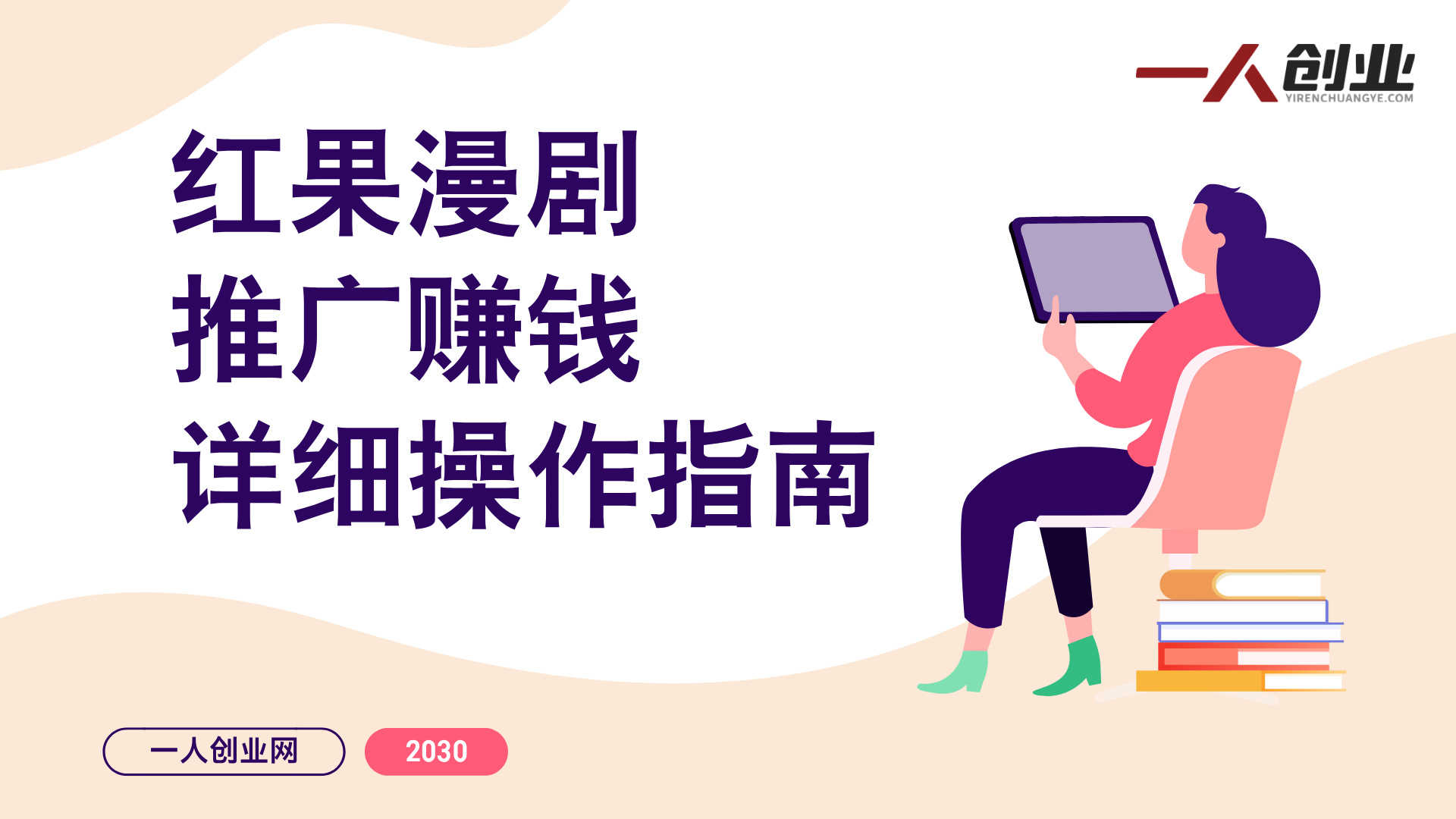 红果漫剧拉新推广实战教学 - 2026年最新指南 | 一人创业网