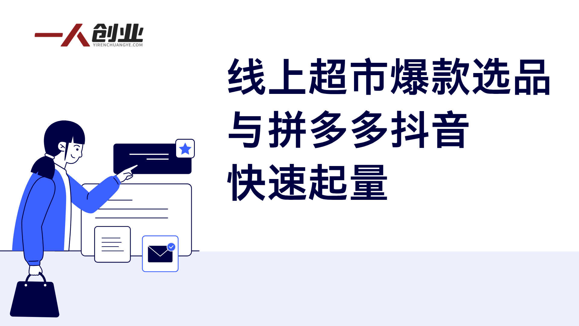 线上超市创业完整课程:系统掌握零成本一件代发电商运营 | 一人创业网