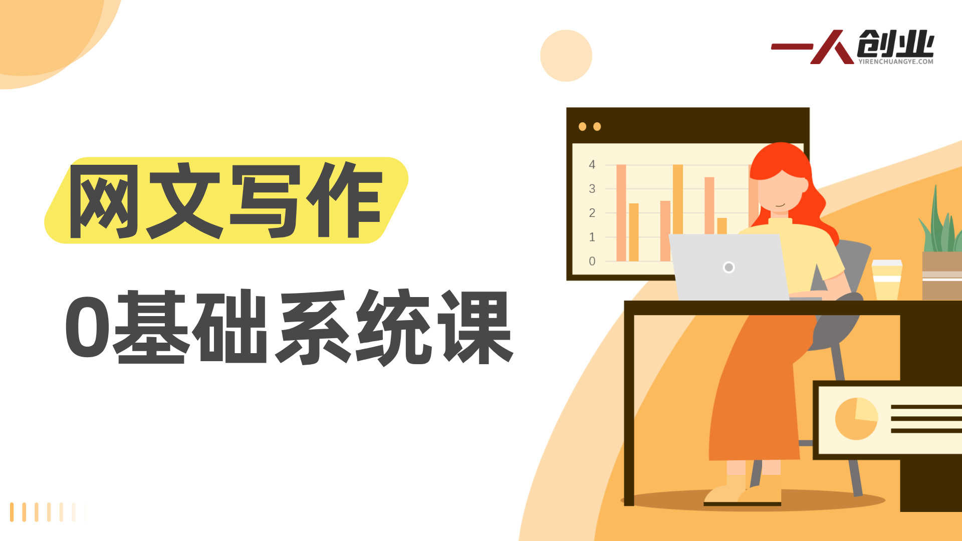 网文写作0基础系统课:从入门到精通,掌握核心技巧实现签约变现 | 一人创业网