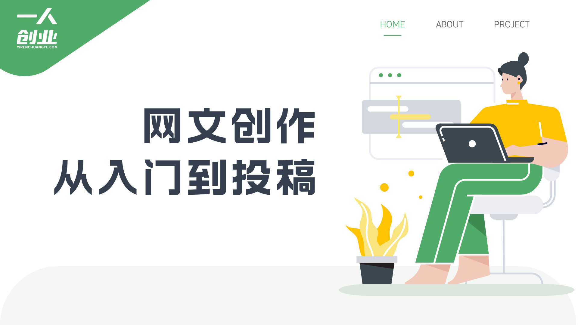 番茄小说平台创作与收益模式参考：了解正规投稿与流量机制 | 一人创业网