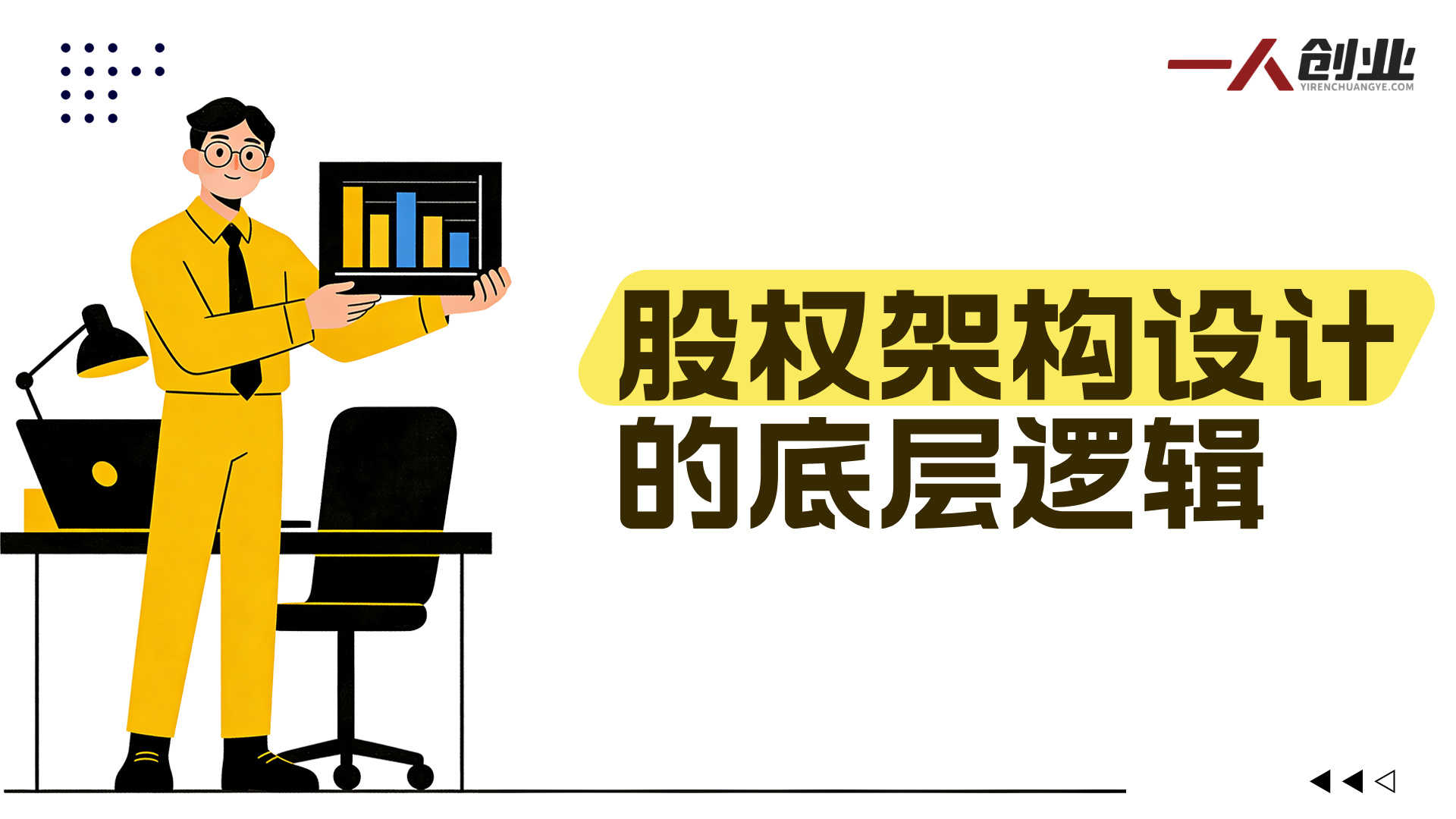 股权架构设计实战课：从底层逻辑到控制权、融资与股权激励