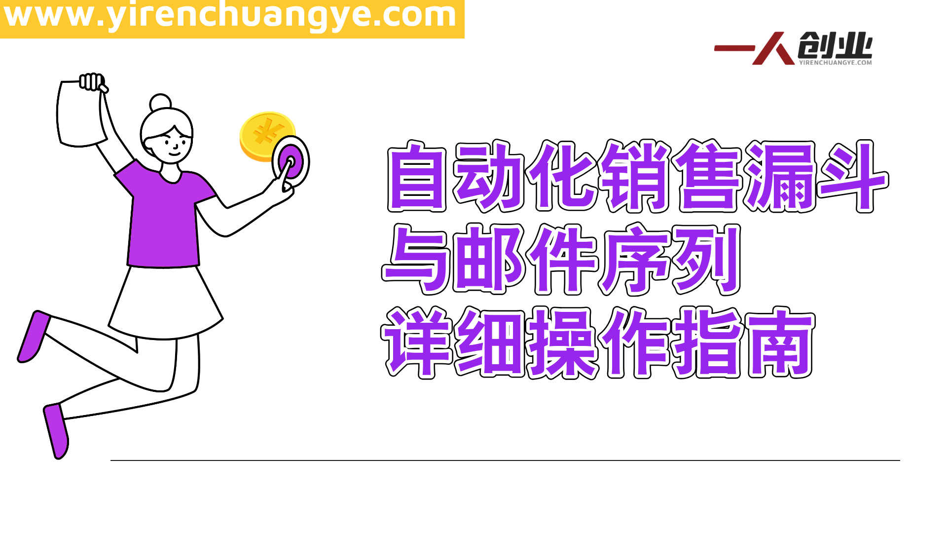 联盟营销大神课 - 2026最新指南 | 一人创业网