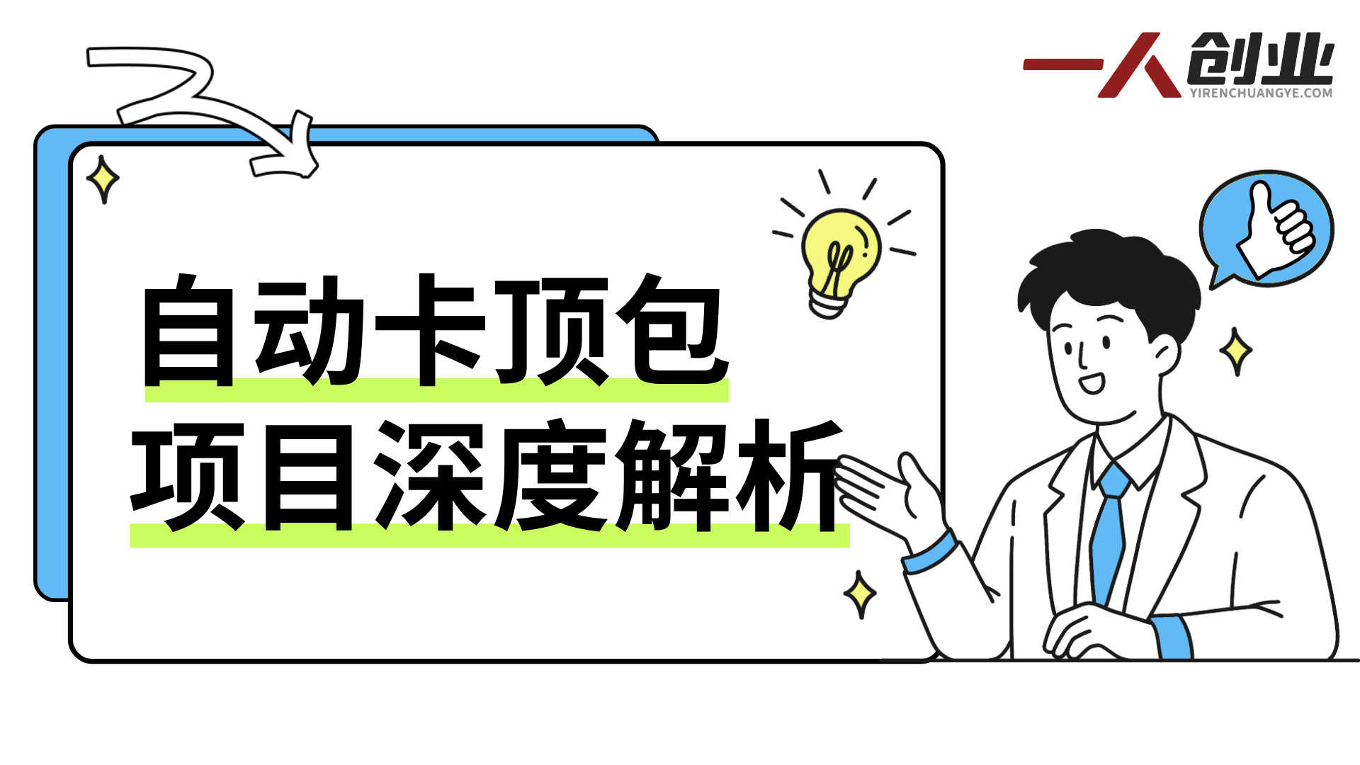 “自动卡顶包”项目深度解析：单窗口日入100+的真相与风险评估