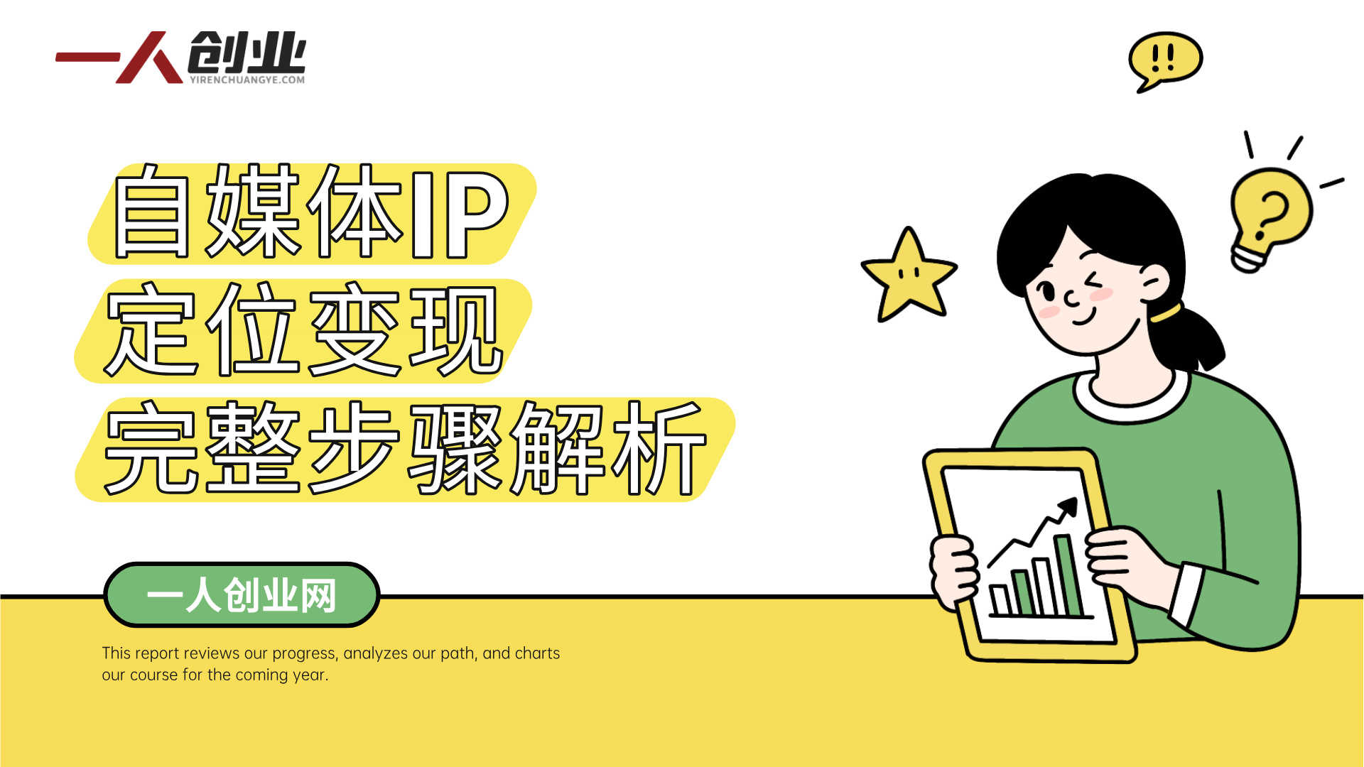 【更新】42天自媒体IP陪跑营实战教程 - 2026最新系统变现指南 | 一人创业网