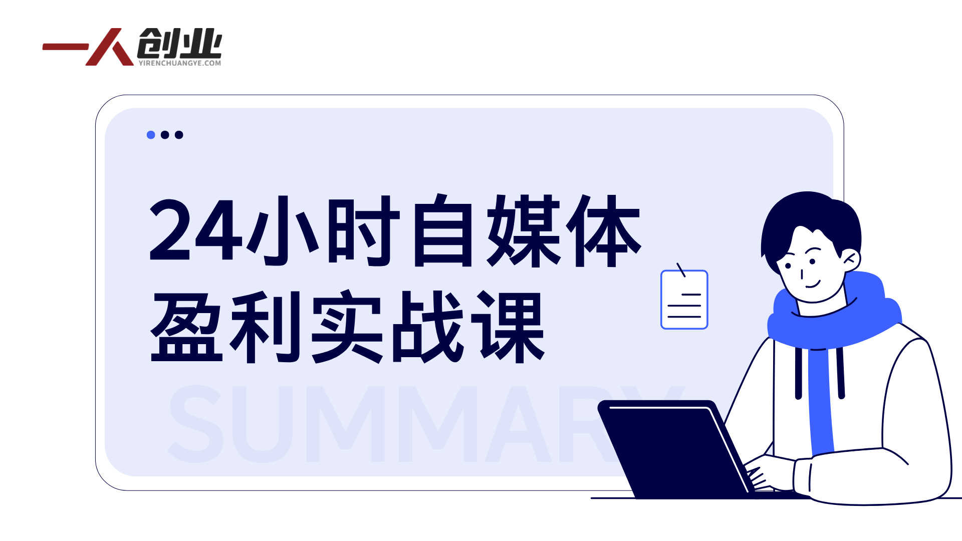 24小时自媒体盈利实战课 - 2026年最新指南 | 一人创业网