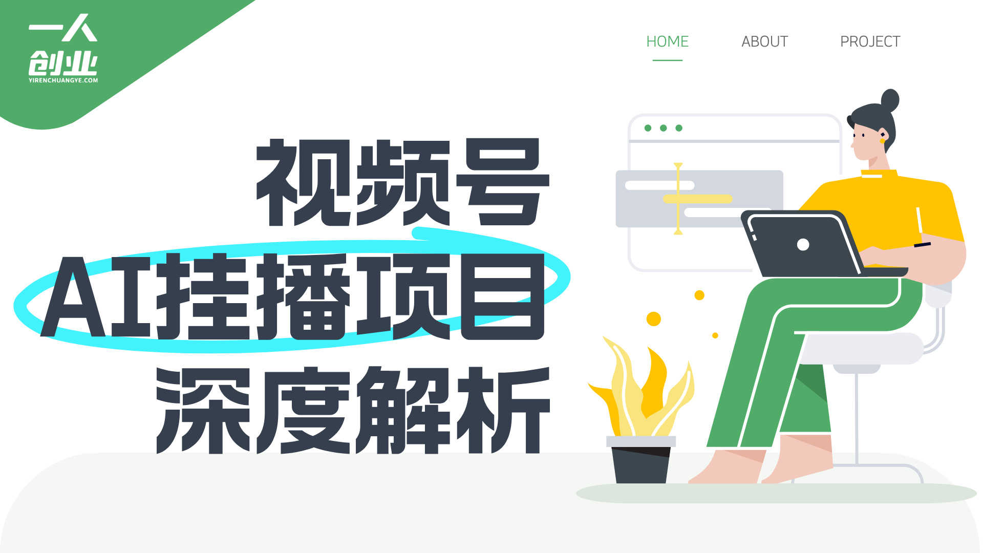 视频号AI挂播项目深度解析：“日入100+”承诺背后的风险与真相