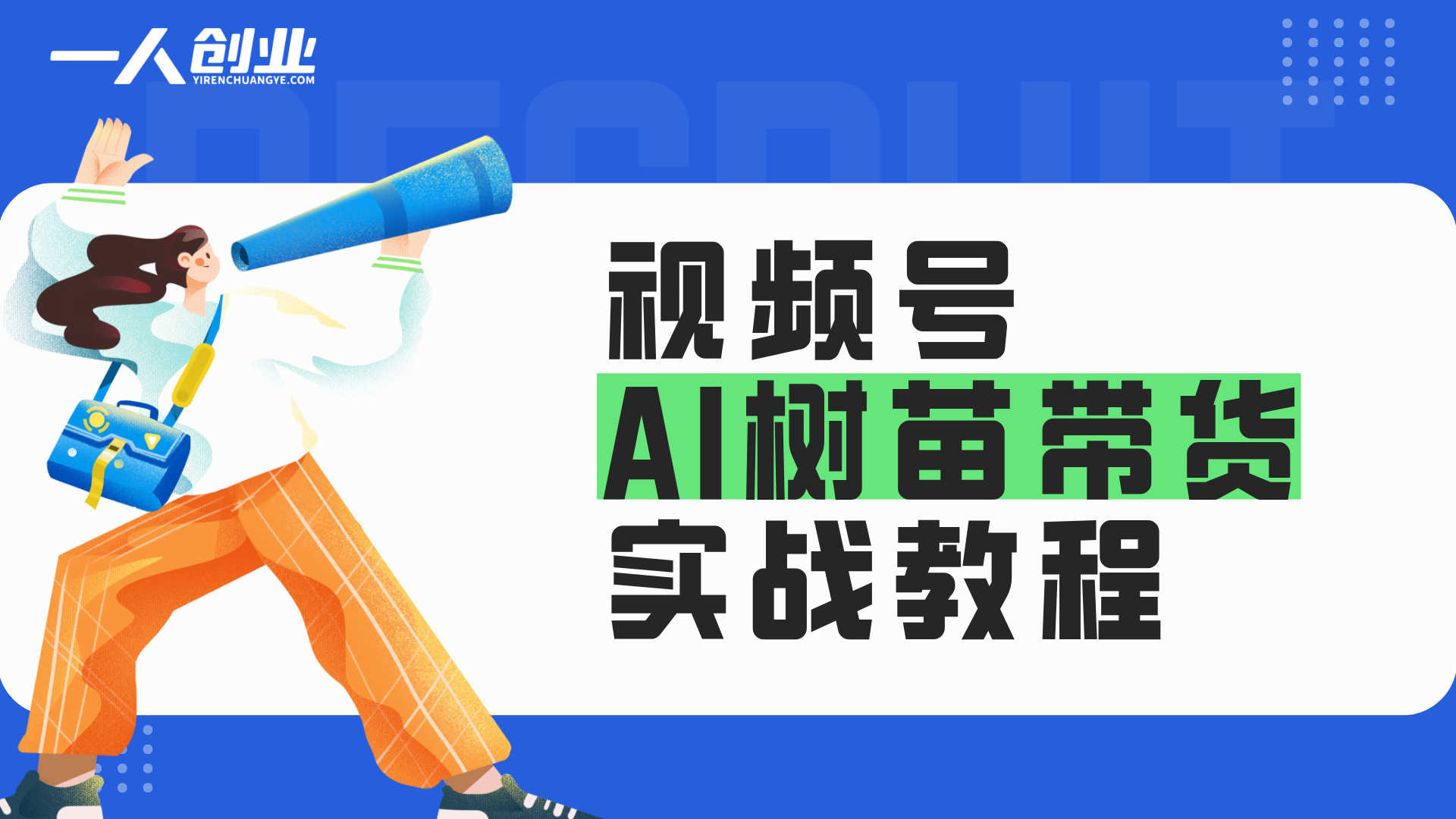 视频号AI树苗带货实战教程：豆包/千问生成+剪辑，低门槛副业玩法（更新）