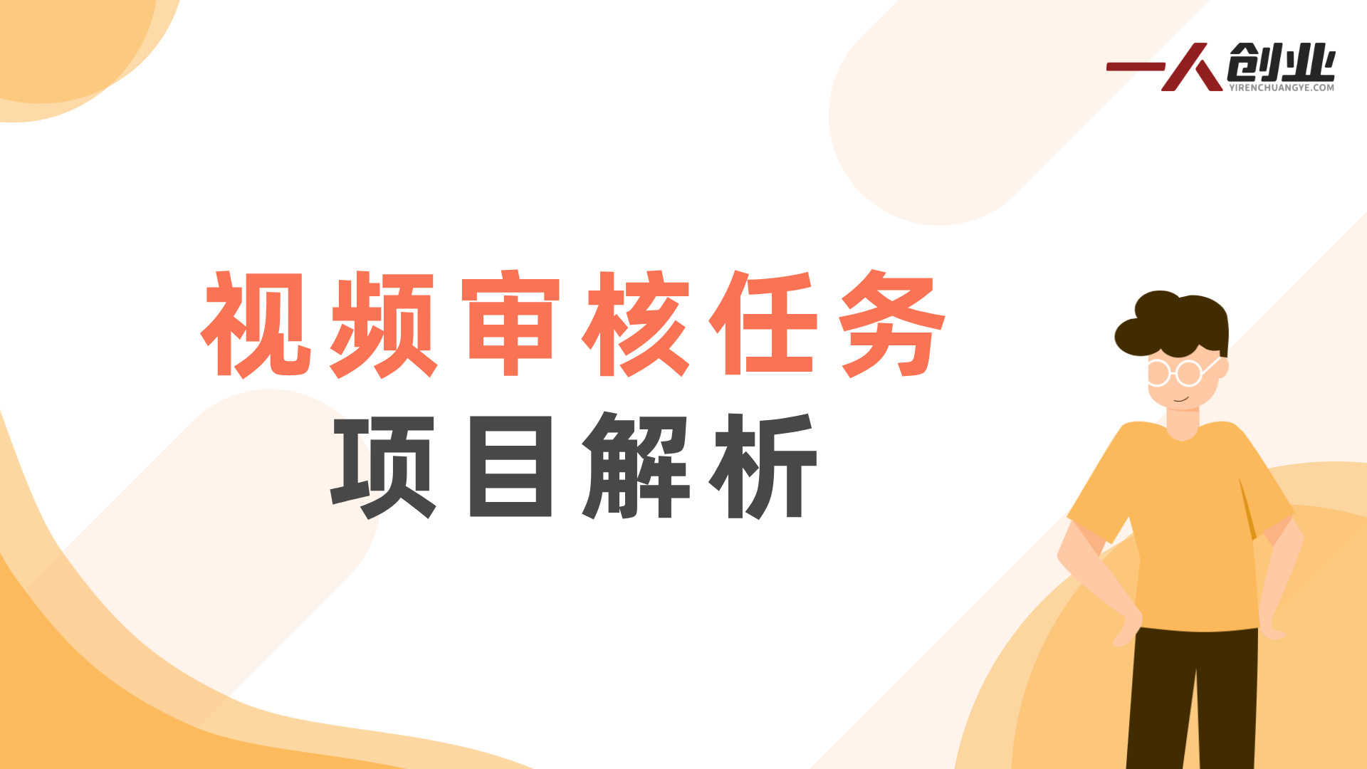 视频审核任务项目解析：无人售货机交易核查的兼职模式与行业参考
