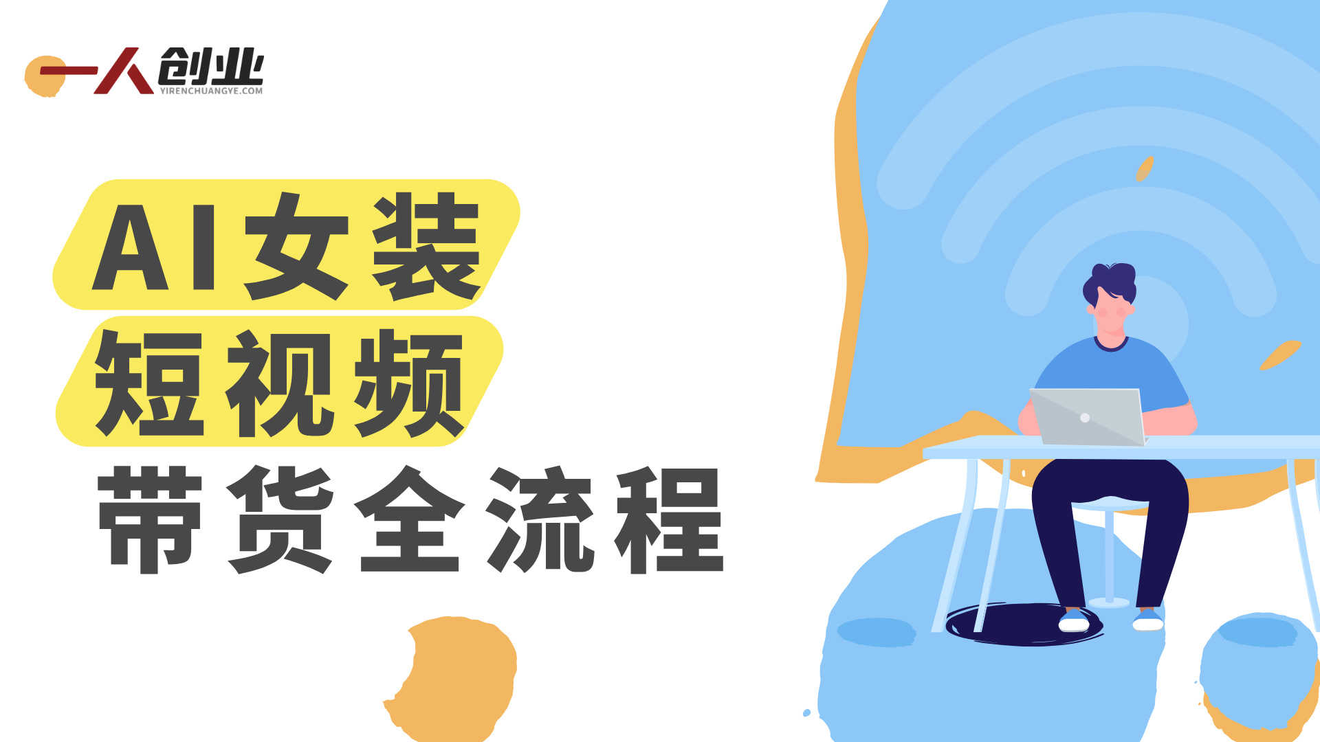 AI女装短视频带货模式解析：自动化内容生成与橱窗变现参考 | 一人创业网