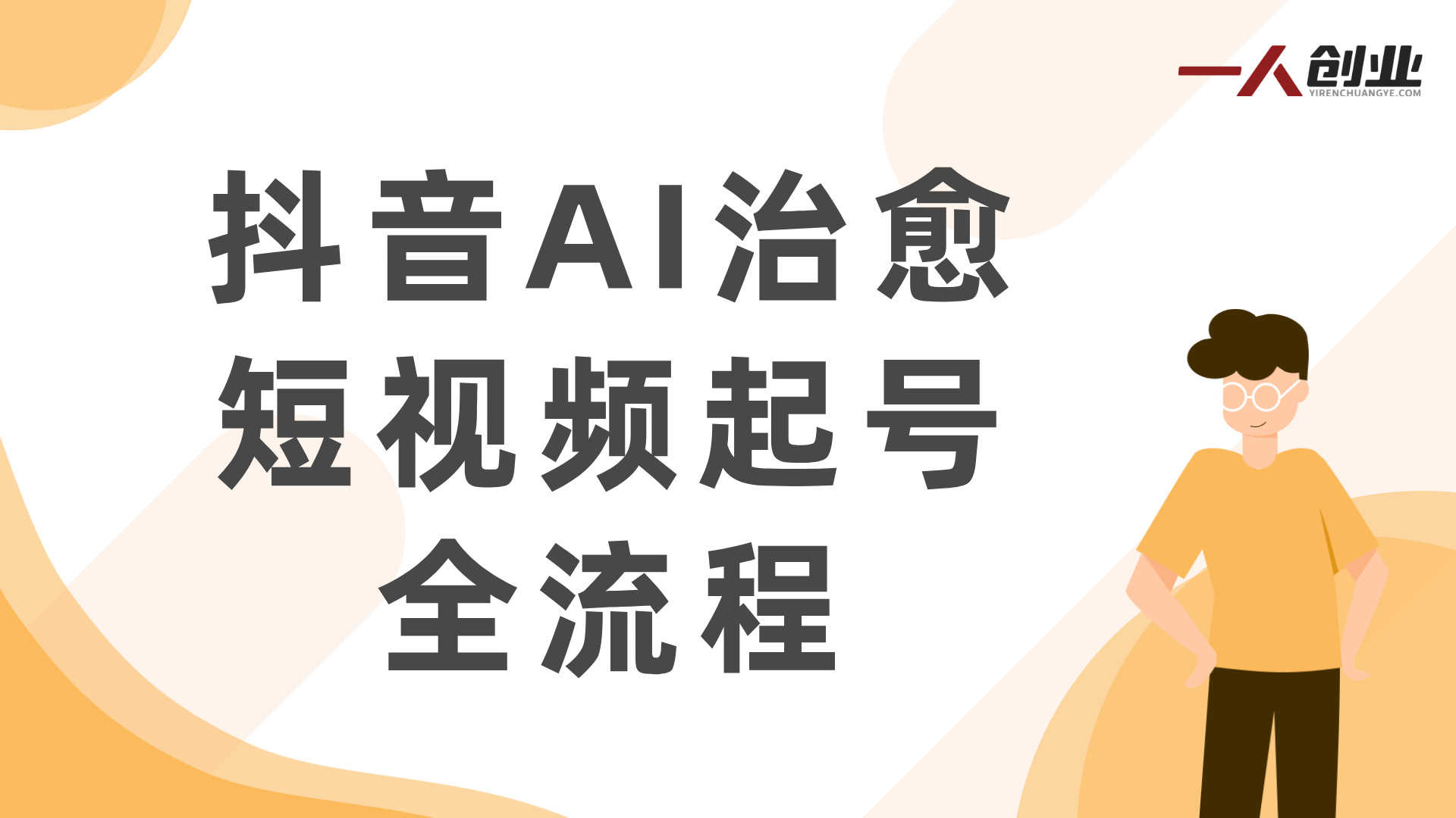抖音AI治愈短视频起号方法解析：拯救小人世界项目流程与参考 | 一人创业网
