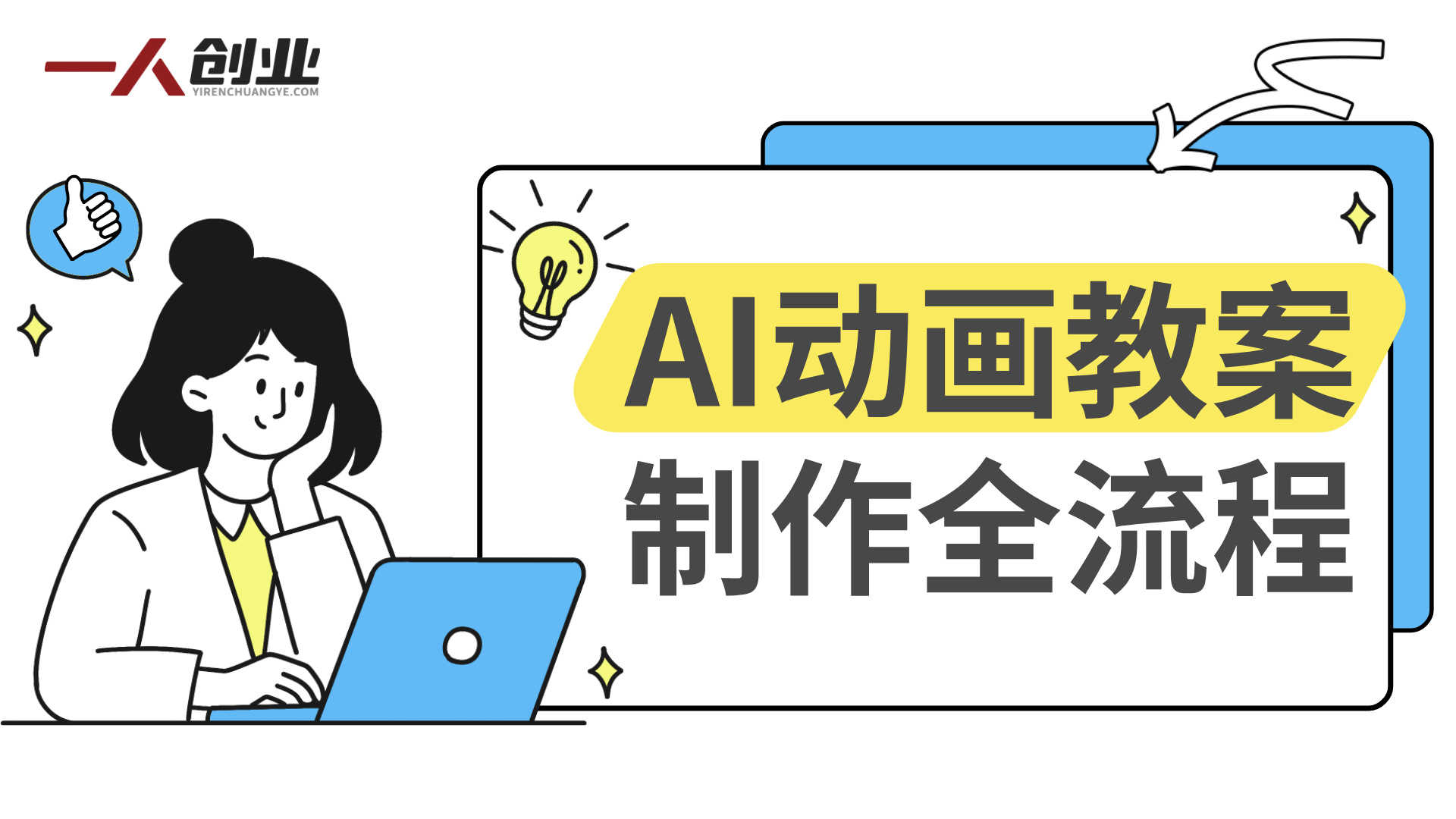 AI动画教案制作服务变现模式解析：市场、流程与参考 | 一人创业网